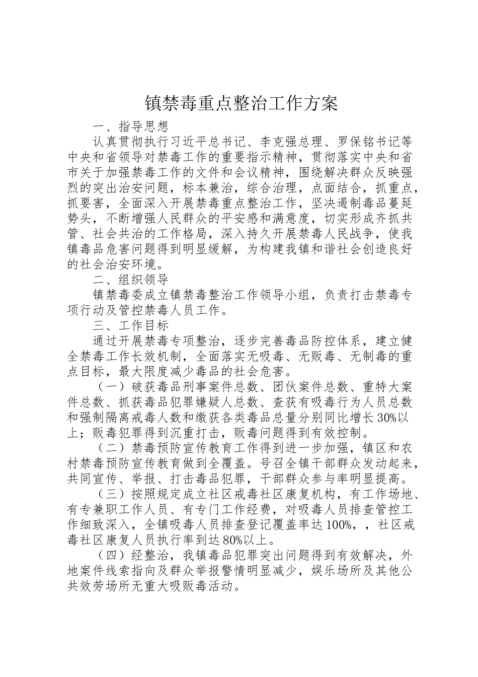 2023年镇禁毒重点整治工作方案.doc_第1页