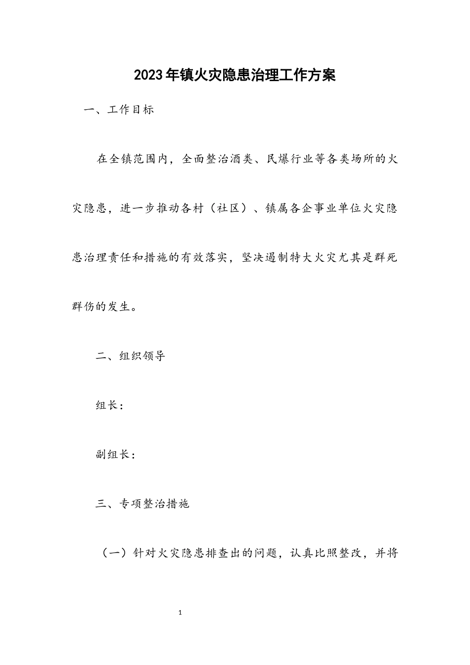 2023年镇火灾隐患治理工作方案.docx_第1页