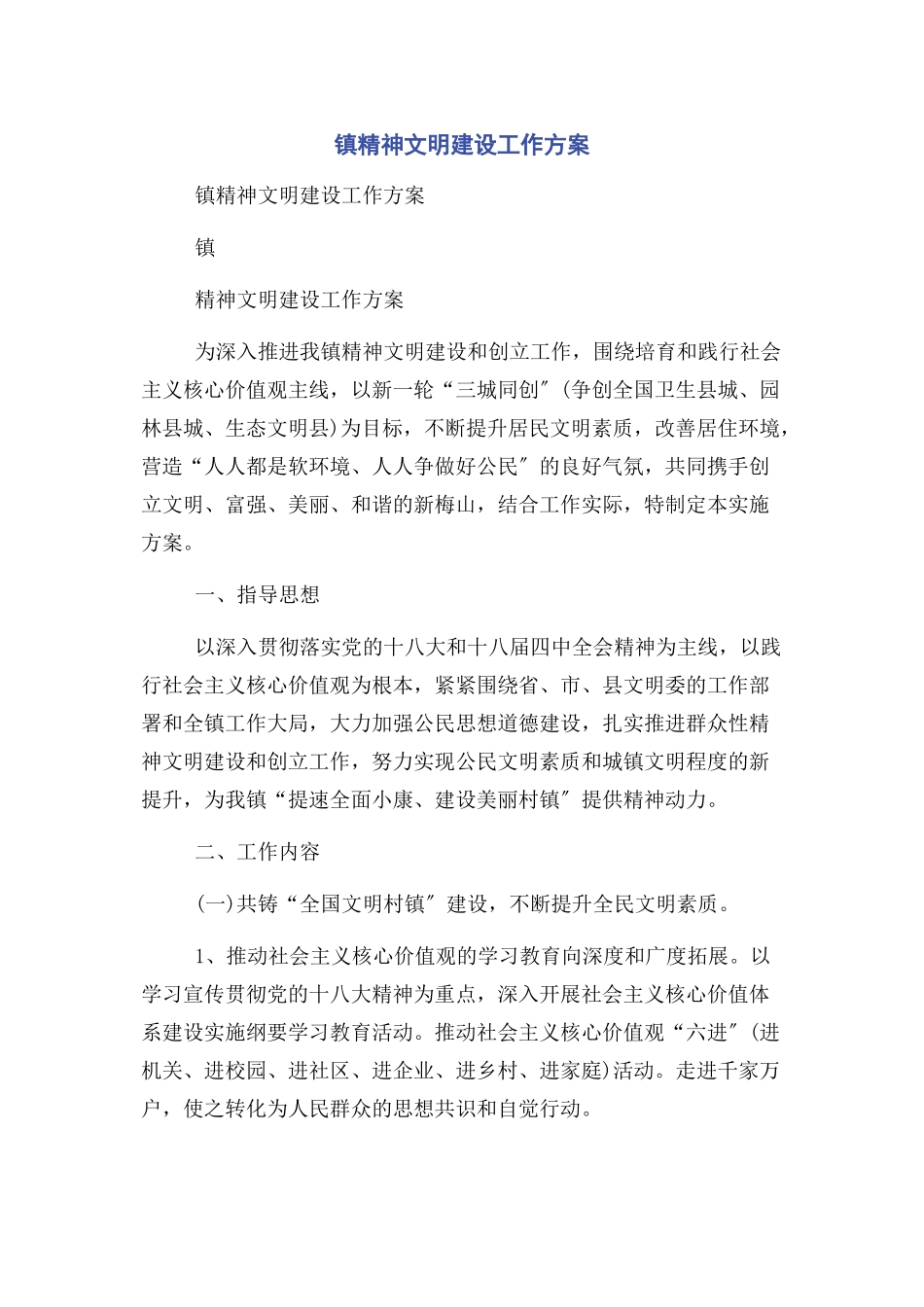 2023年镇精神文明建设工作方案.docx_第1页