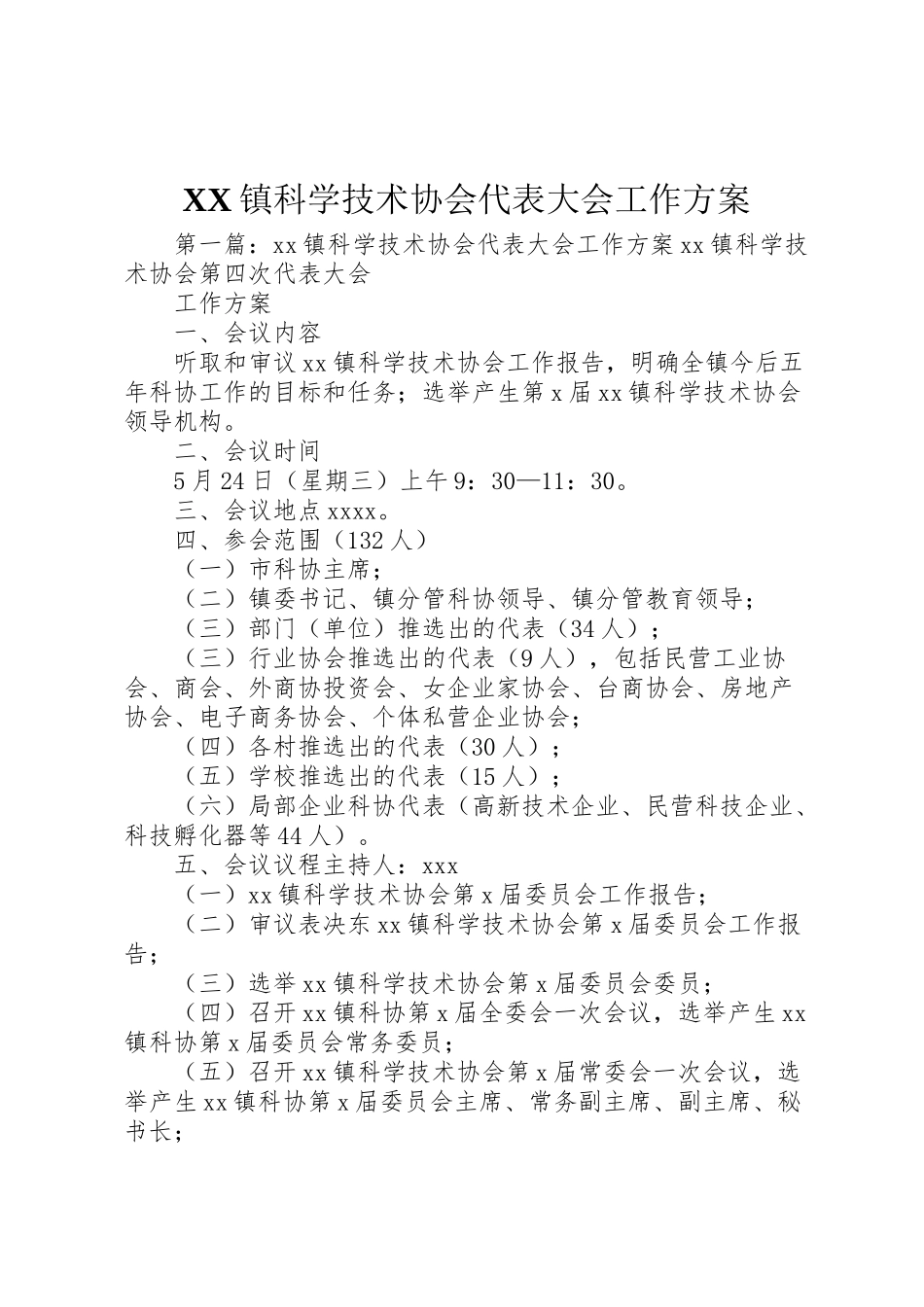 2023年镇科学技术协会代表大会工作方案.doc_第1页