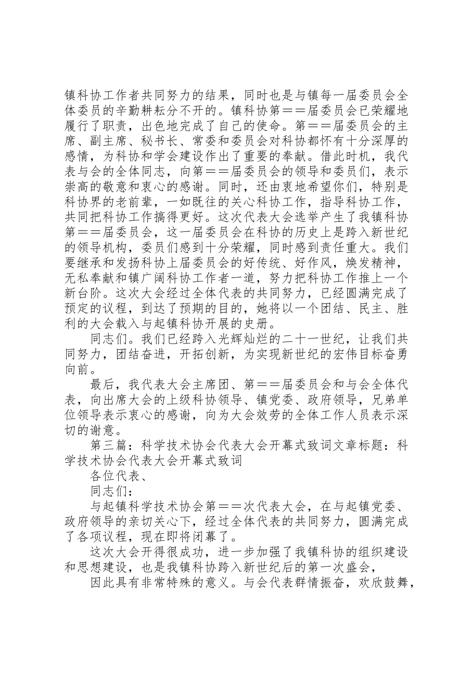 2023年镇科学技术协会代表大会工作方案.doc_第3页