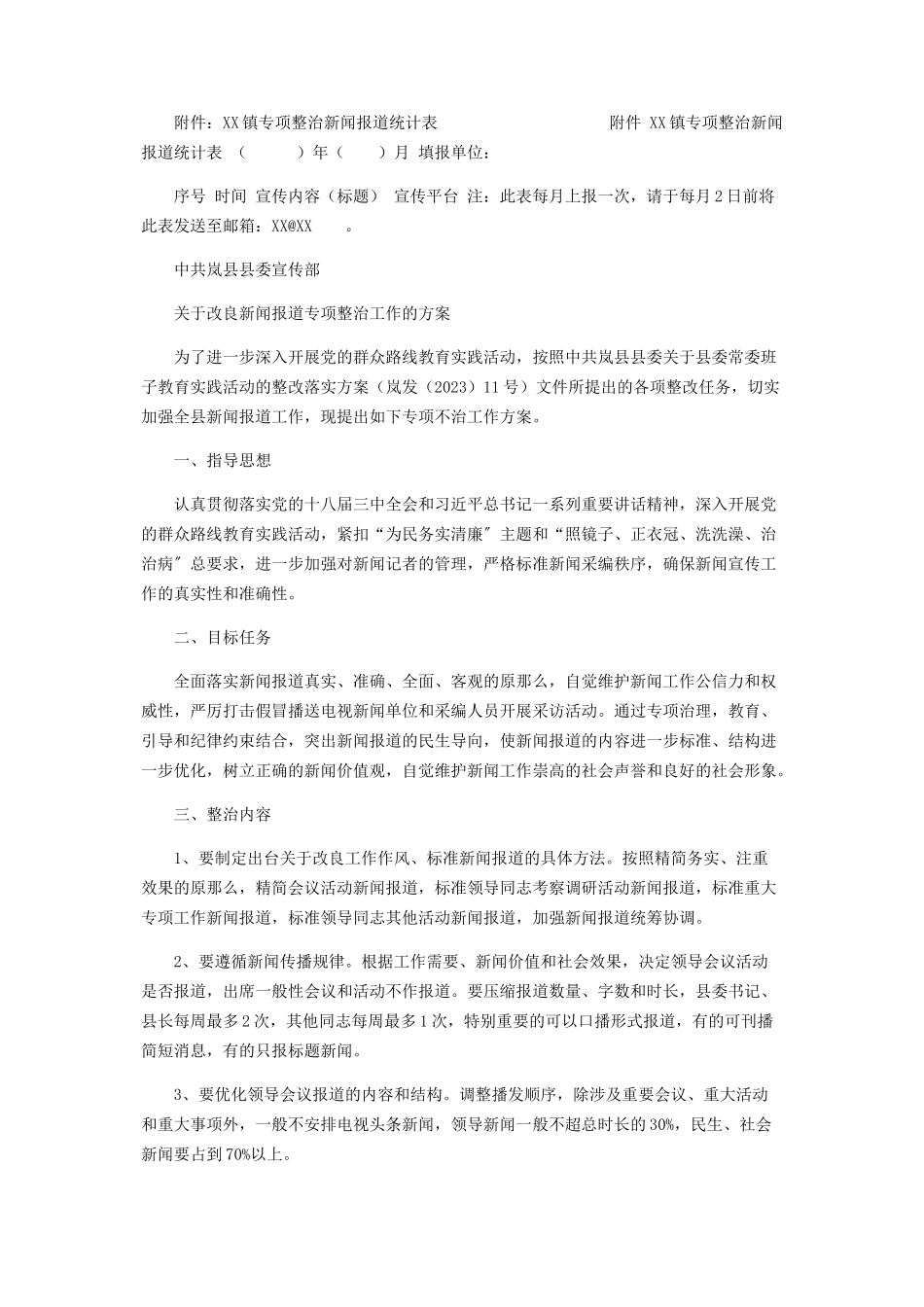 2023年镇细化落实专项整治新闻报道工作方案.docx_第2页