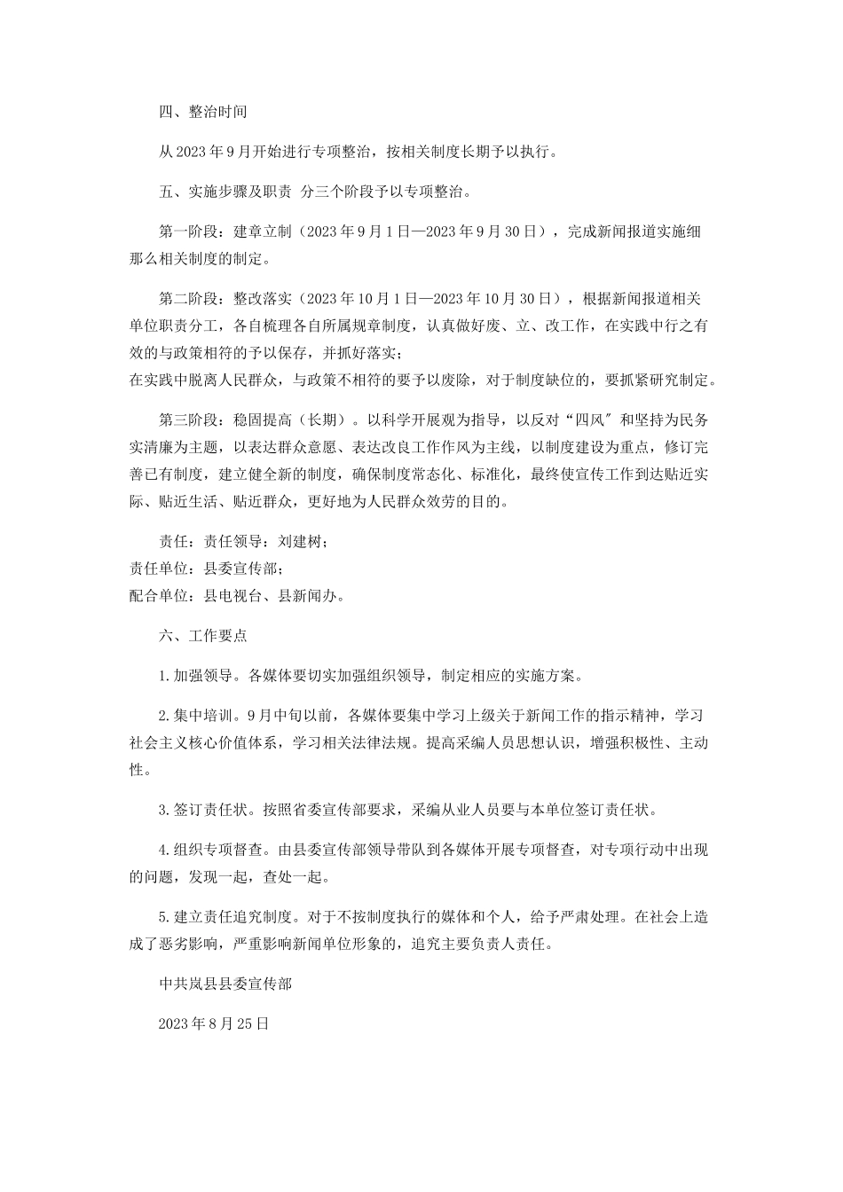 2023年镇细化落实专项整治新闻报道工作方案.docx_第3页