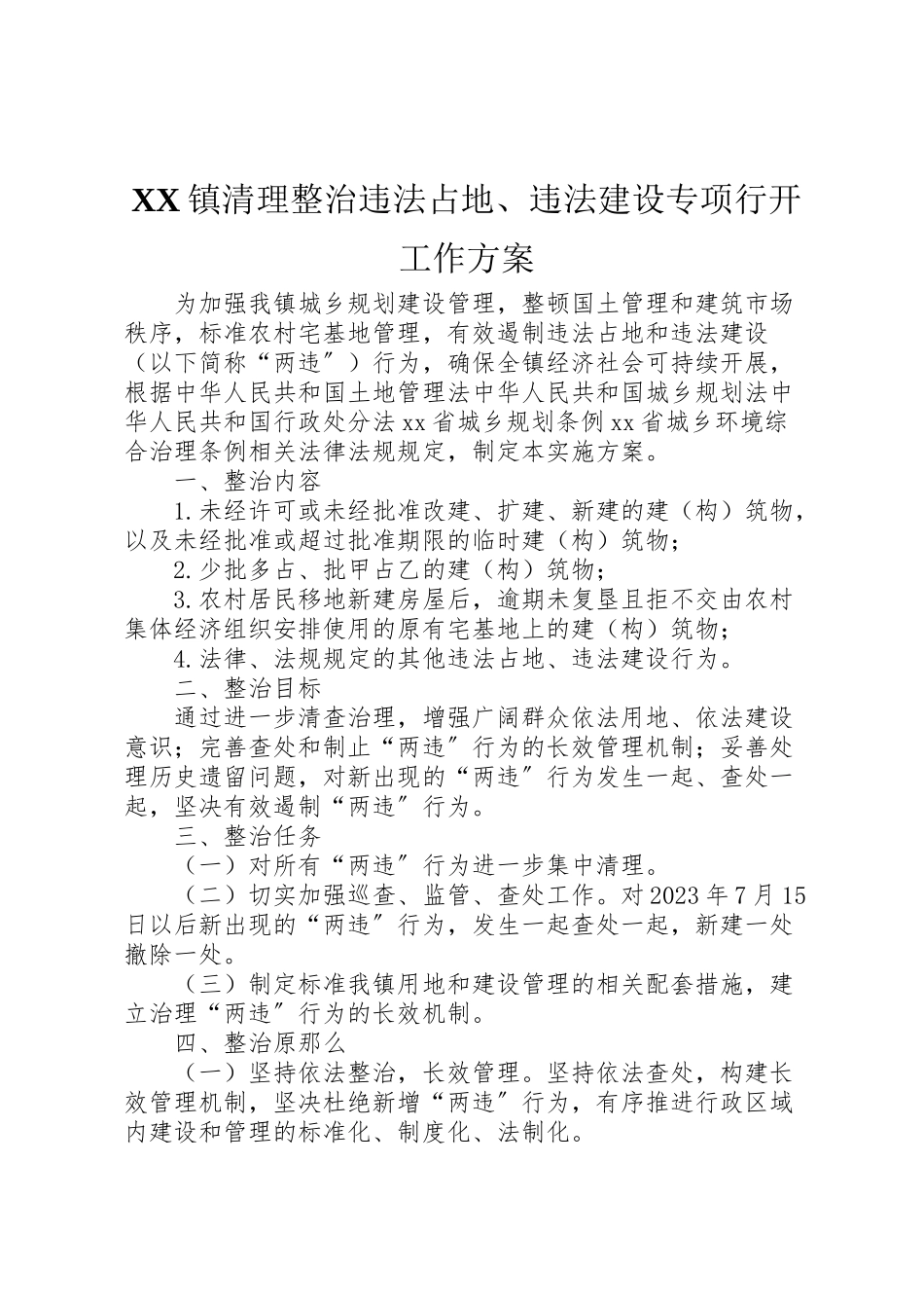2023年镇清理整治违法占地违法建设专项行动工作方案 .doc_第1页