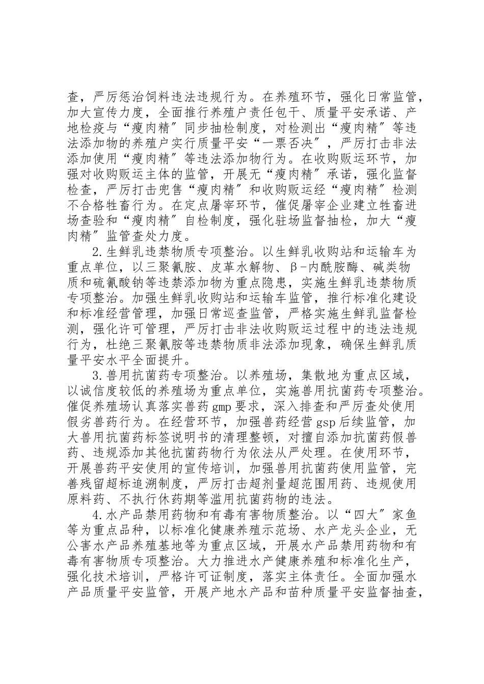 2023年镇畜禽水产品质量安全专项整治工作方案.doc_第2页