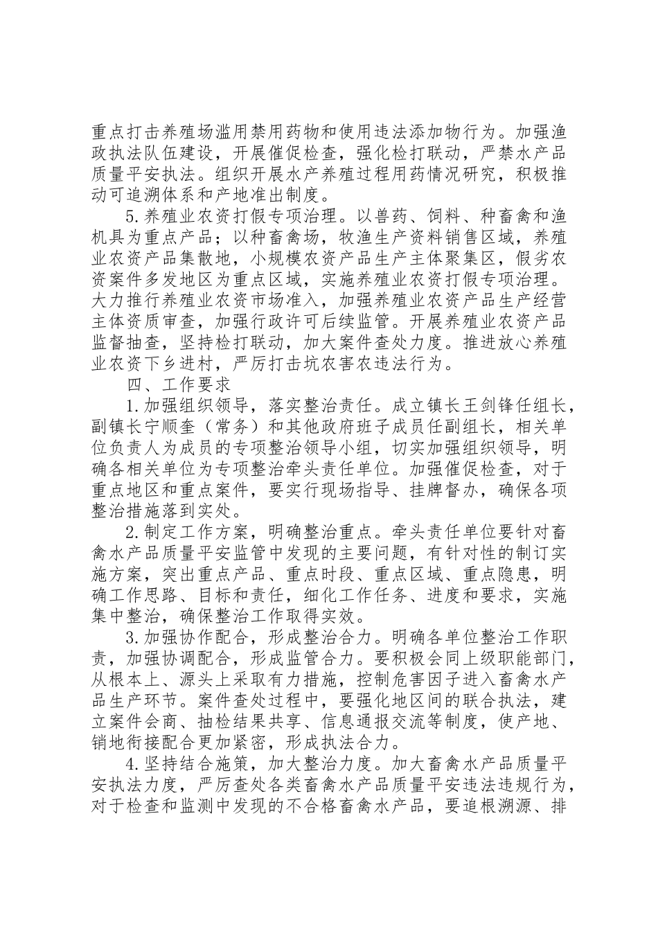 2023年镇畜禽水产品质量安全专项整治工作方案.doc_第3页