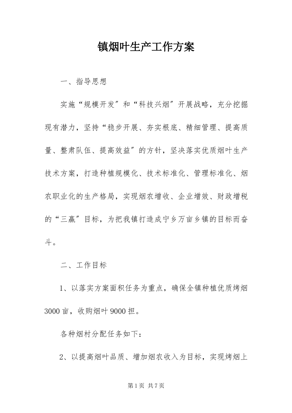 2023年镇烟叶生产工作方案.docx_第1页