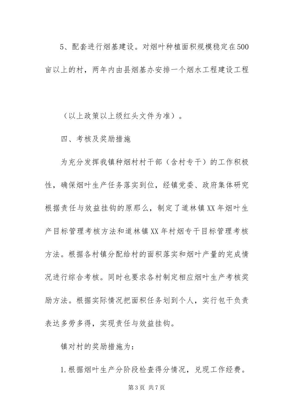 2023年镇烟叶生产工作方案.docx_第3页