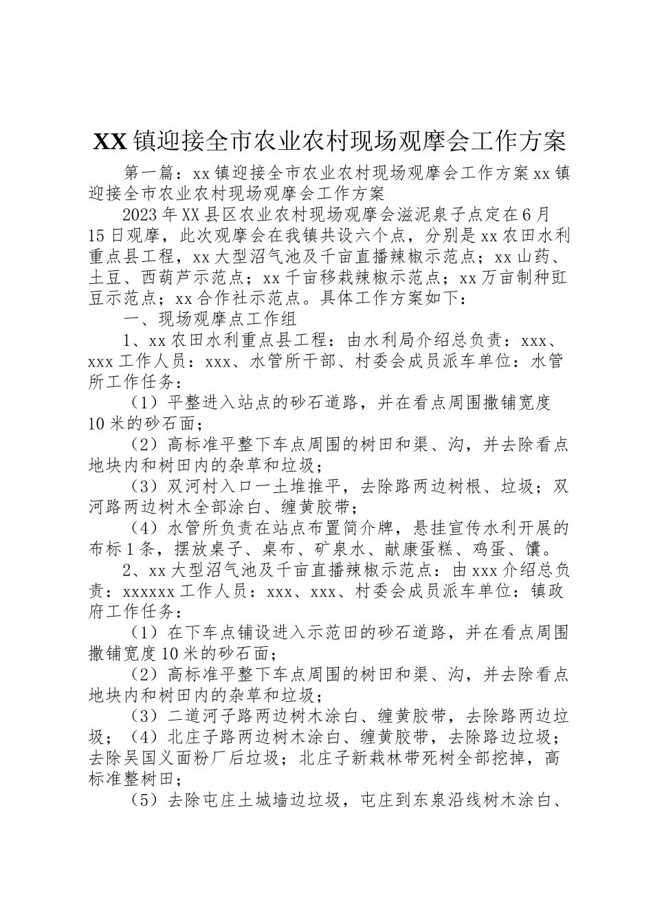 2023年镇迎接全市农业农村现场观摩会工作方案.doc_第1页
