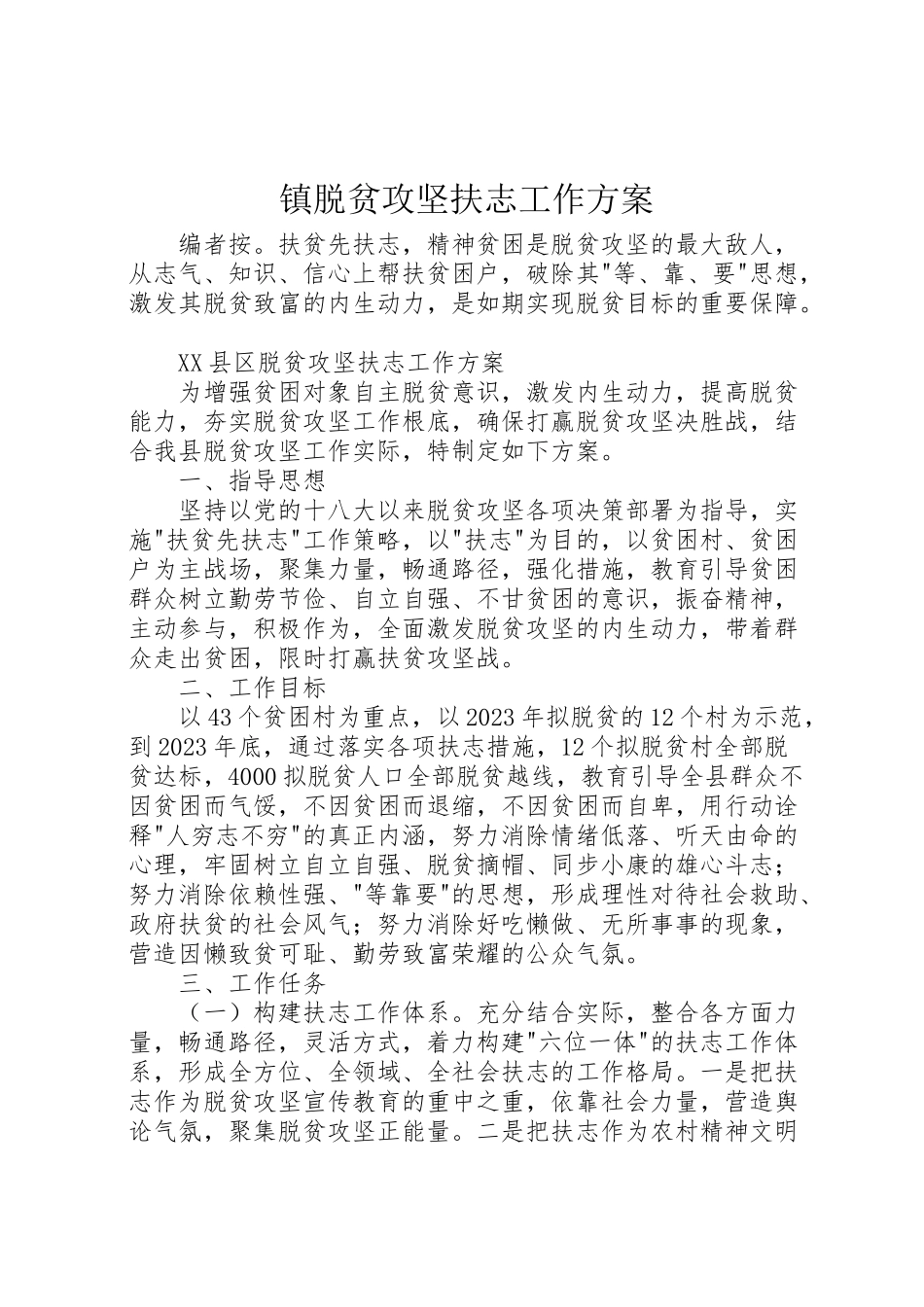2023年镇脱贫攻坚扶志工作方案.doc_第1页