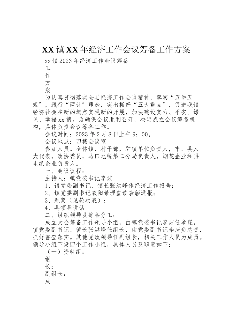2023年镇经济工作会议筹备工作方案.doc_第1页
