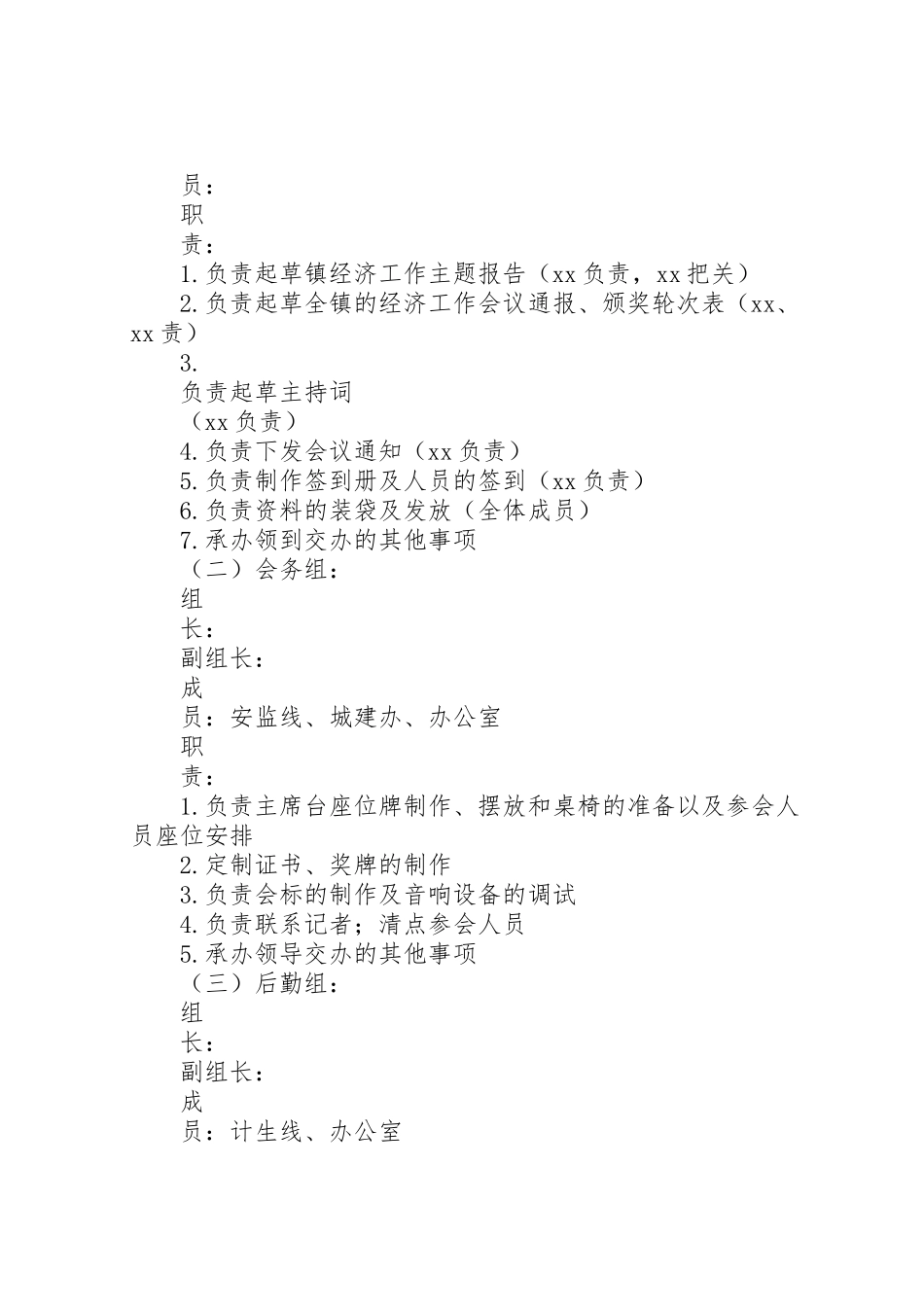 2023年镇经济工作会议筹备工作方案.doc_第2页