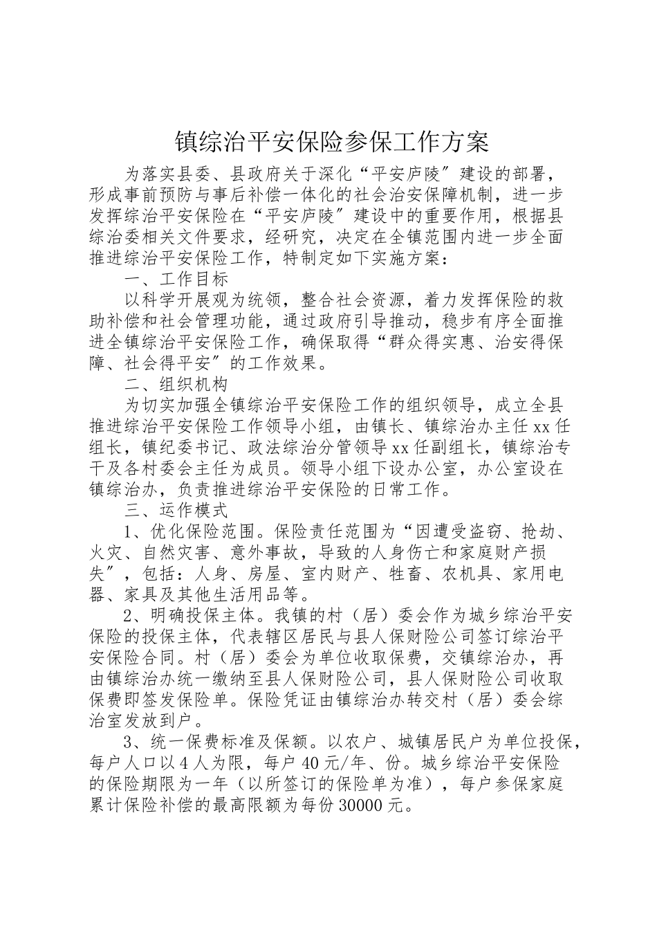 2023年镇综治平安保险参保工作方案.doc_第1页