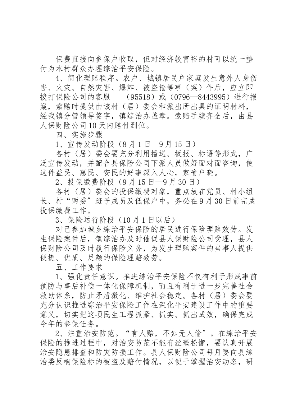 2023年镇综治平安保险参保工作方案.doc_第2页