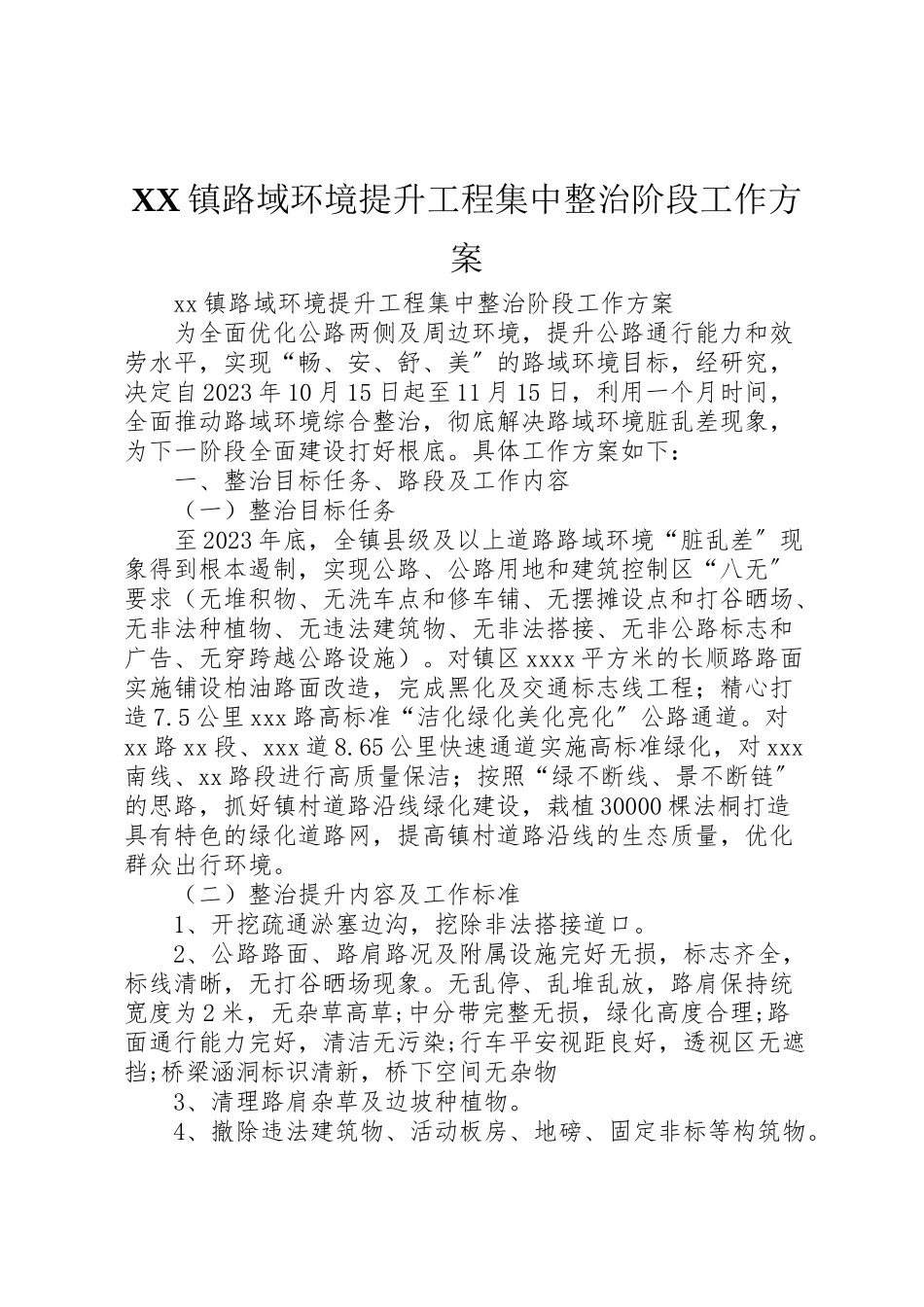 2023年镇路域环境提升工程集中整治阶段工作方案.doc_第1页