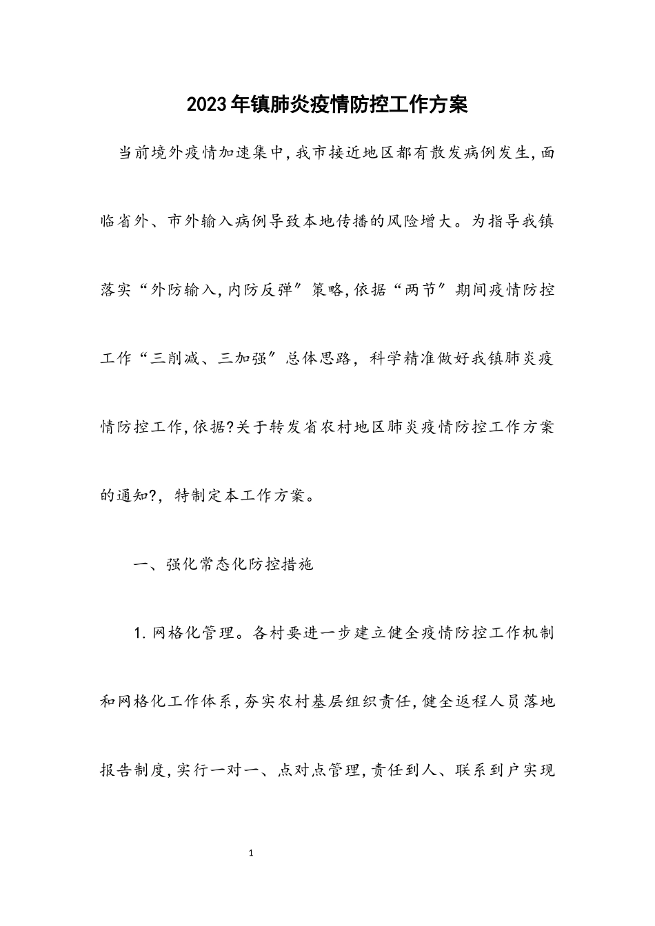 2023年镇肺炎疫情防控工作方案.docx_第1页