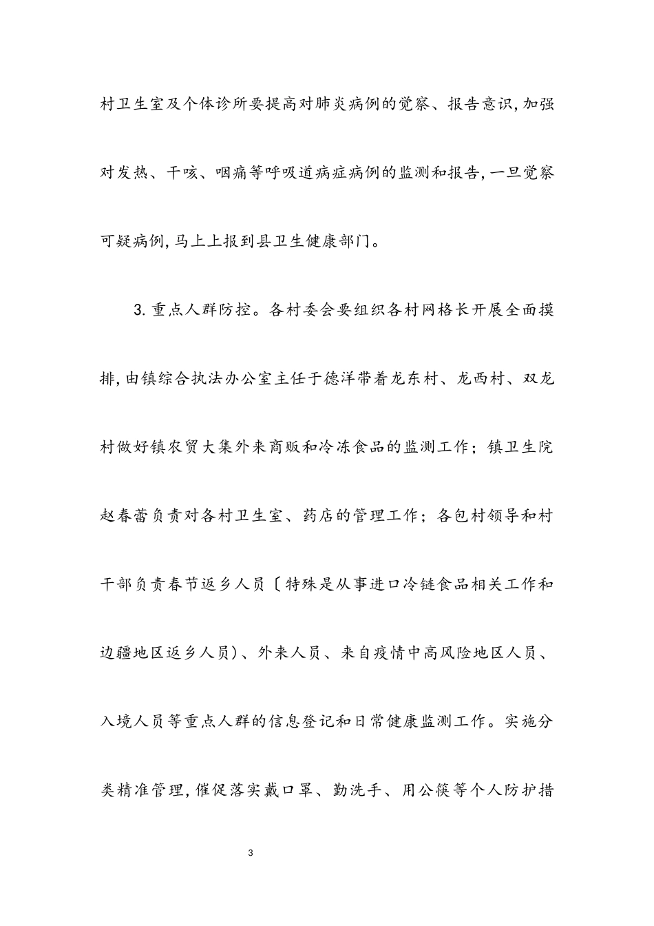 2023年镇肺炎疫情防控工作方案.docx_第3页