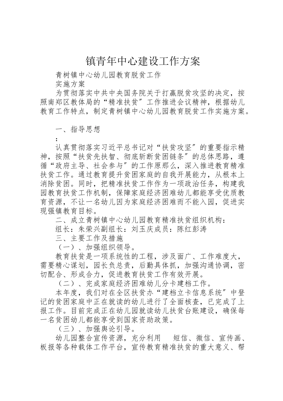 2023年镇青年中心建设工作方案 .doc_第1页