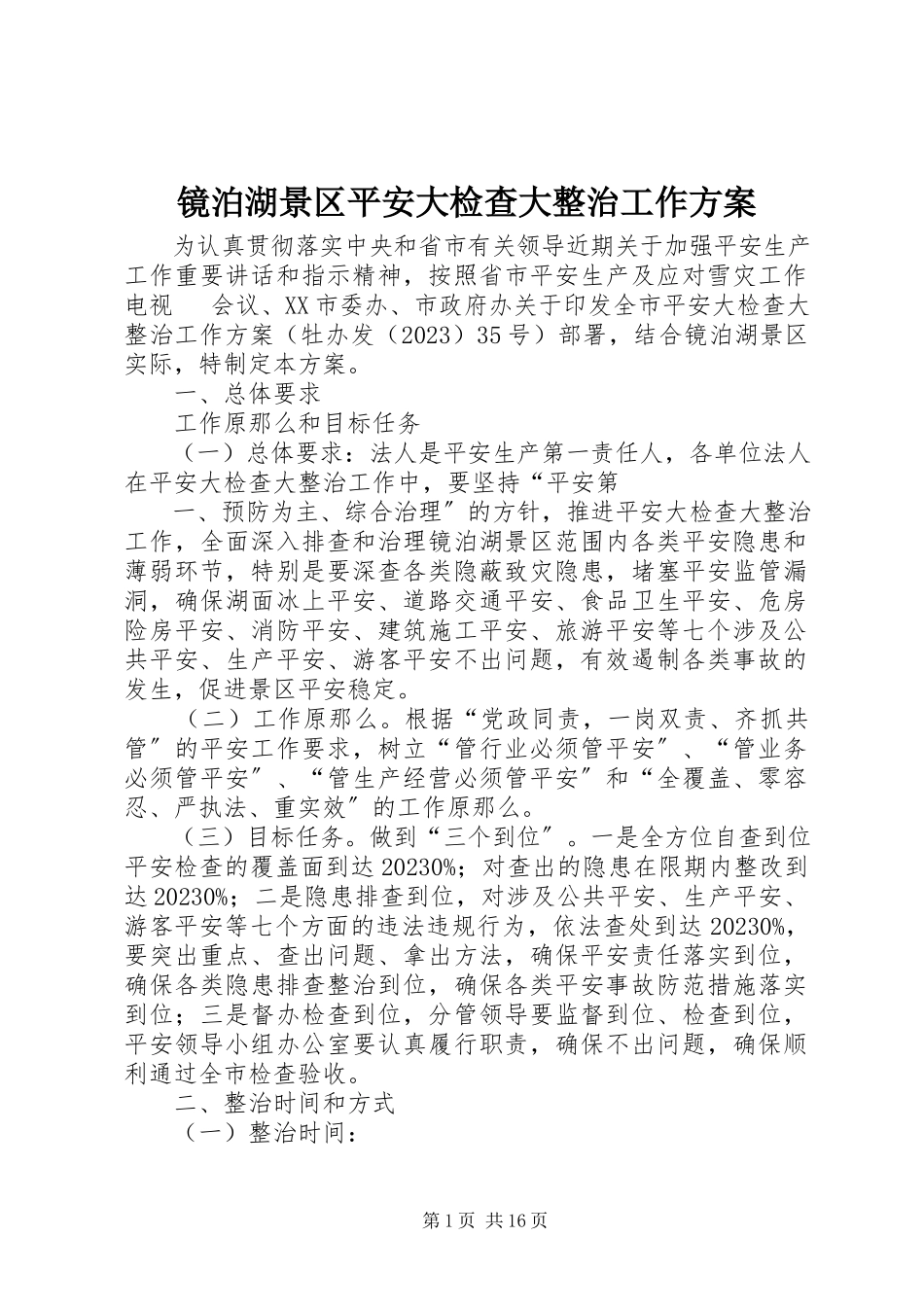 2023年镜泊湖景区安全大检查大整治工作方案.docx_第1页