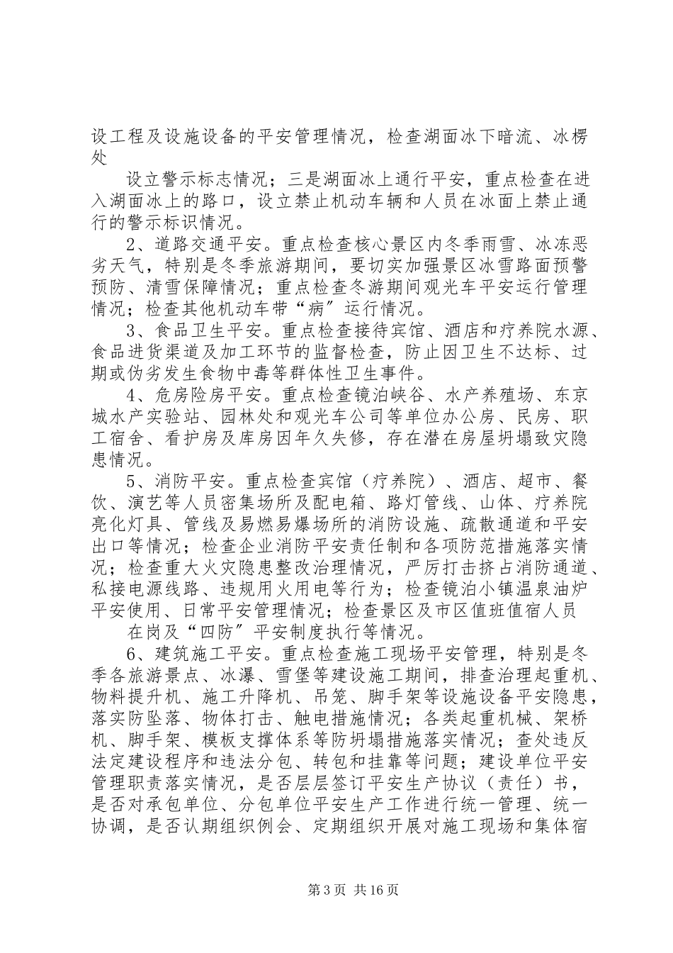 2023年镜泊湖景区安全大检查大整治工作方案.docx_第3页