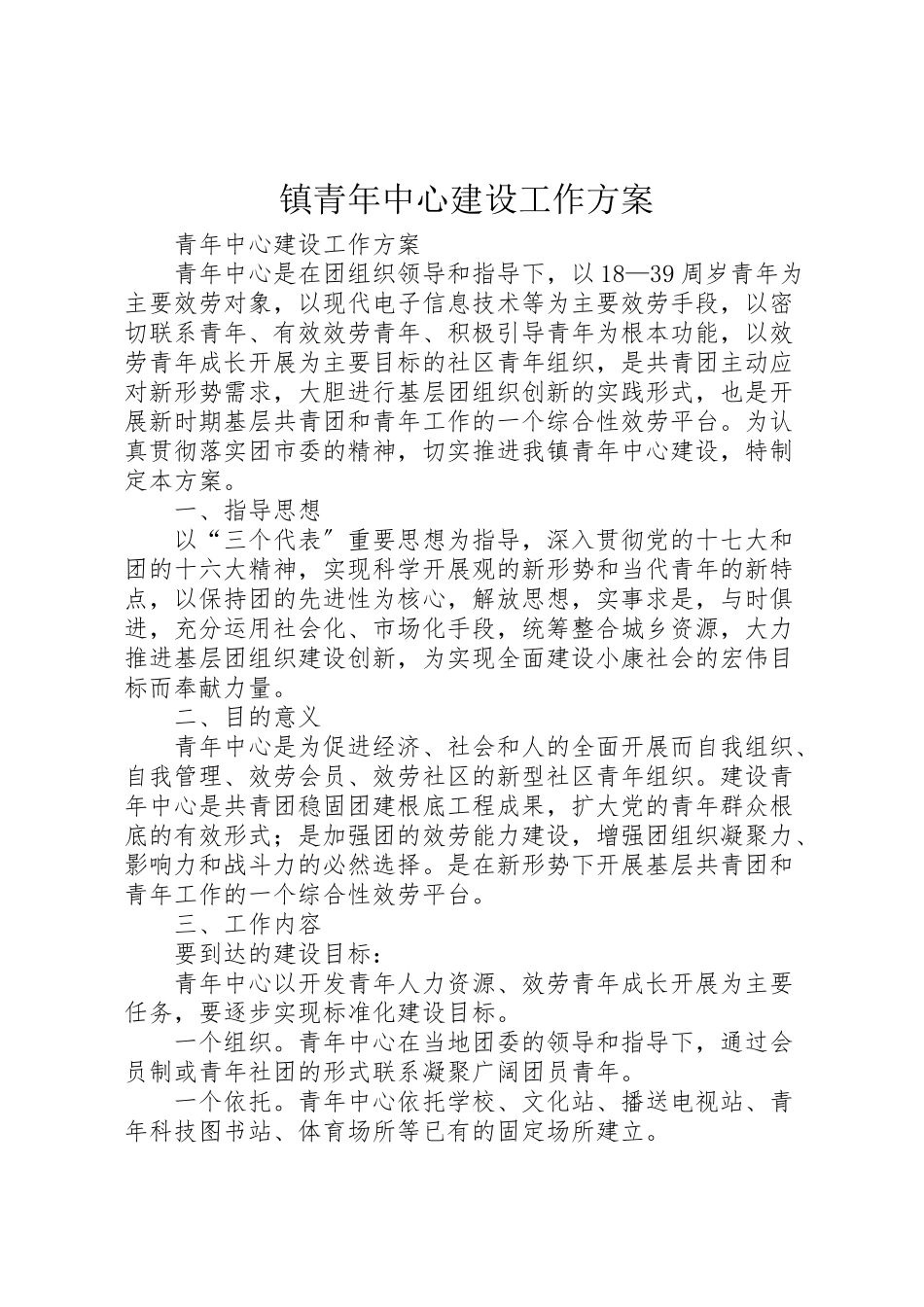 2023年镇青年中心建设工作方案.doc_第1页