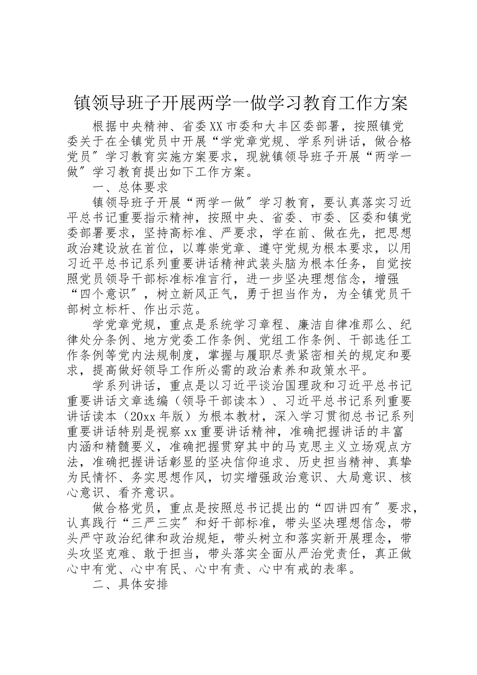 2023年镇领导班子开展两学一做学习教育工作方案.doc_第1页