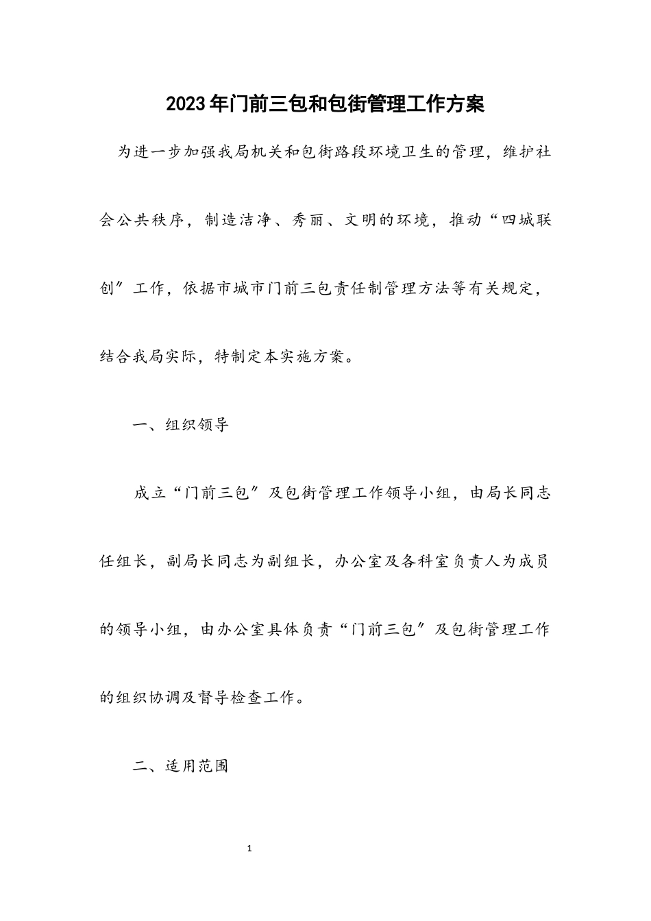 2023年门前三包和包街管理工作方案.docx_第1页