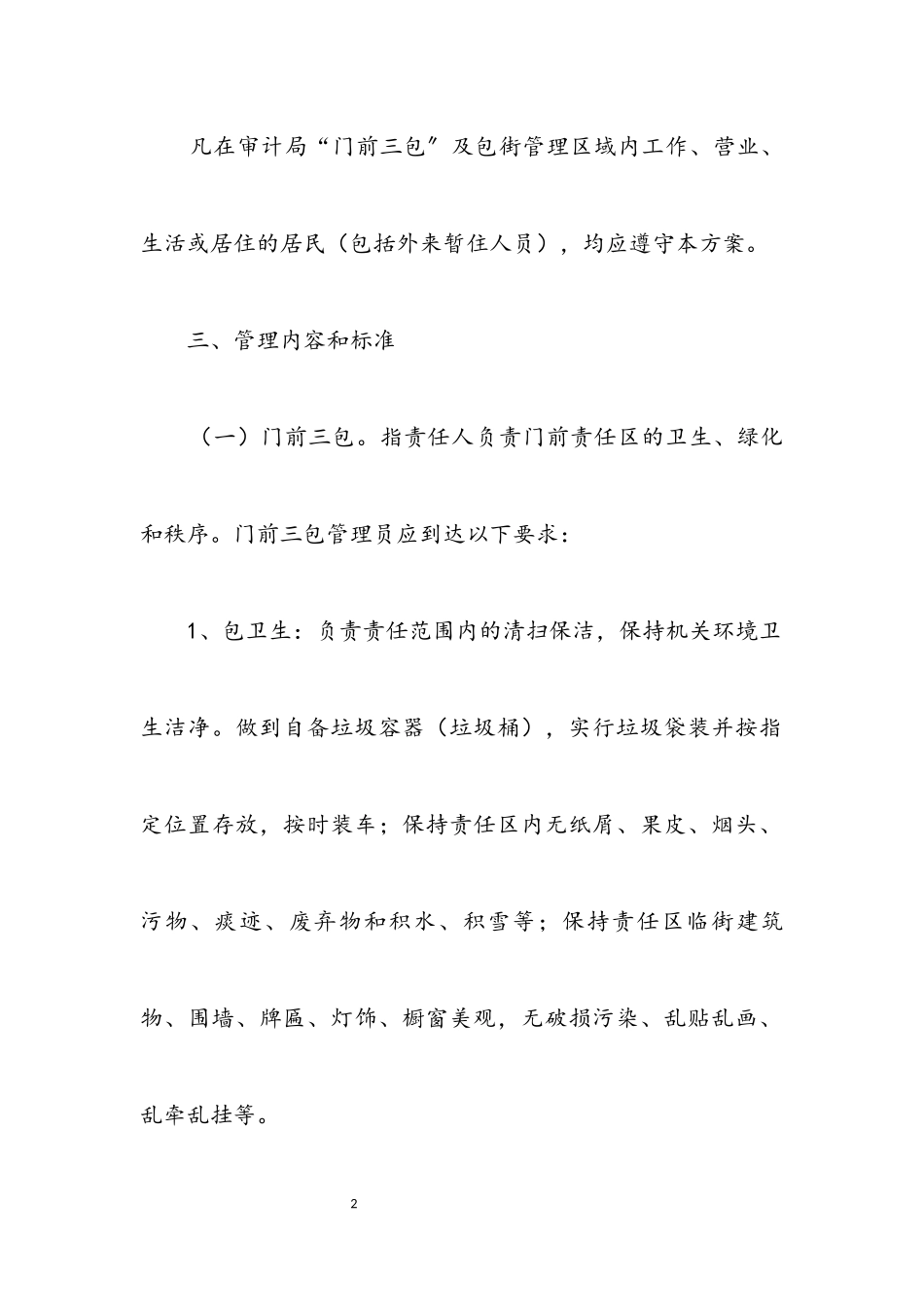 2023年门前三包和包街管理工作方案.docx_第2页