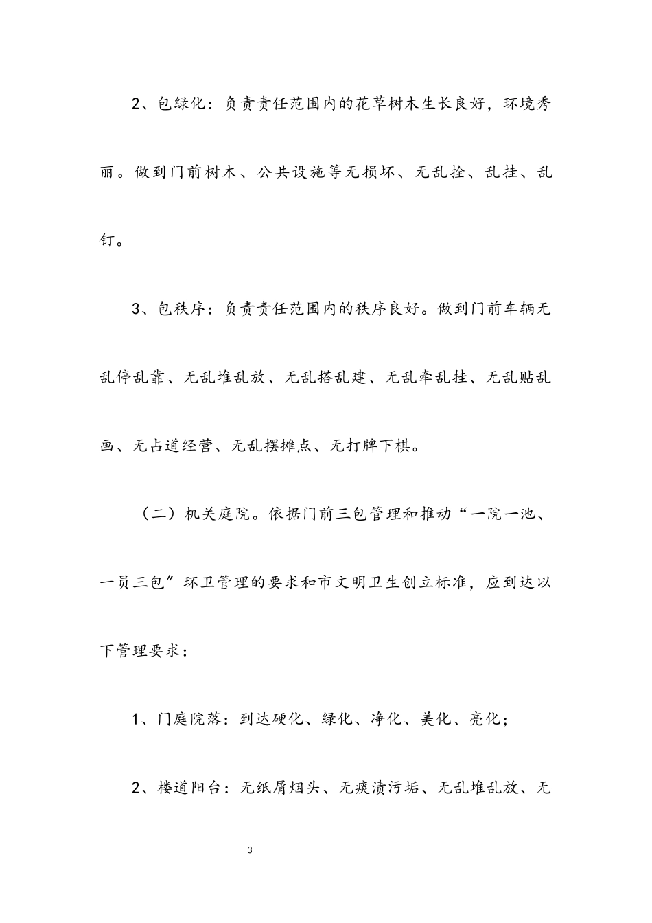 2023年门前三包和包街管理工作方案.docx_第3页