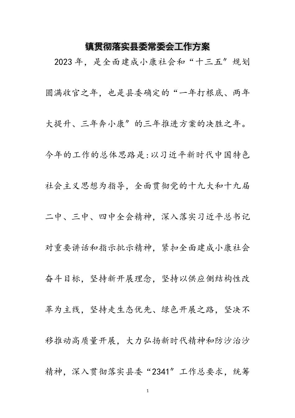 2023年镇贯彻落实县委常委会工作方案范文.doc_第1页