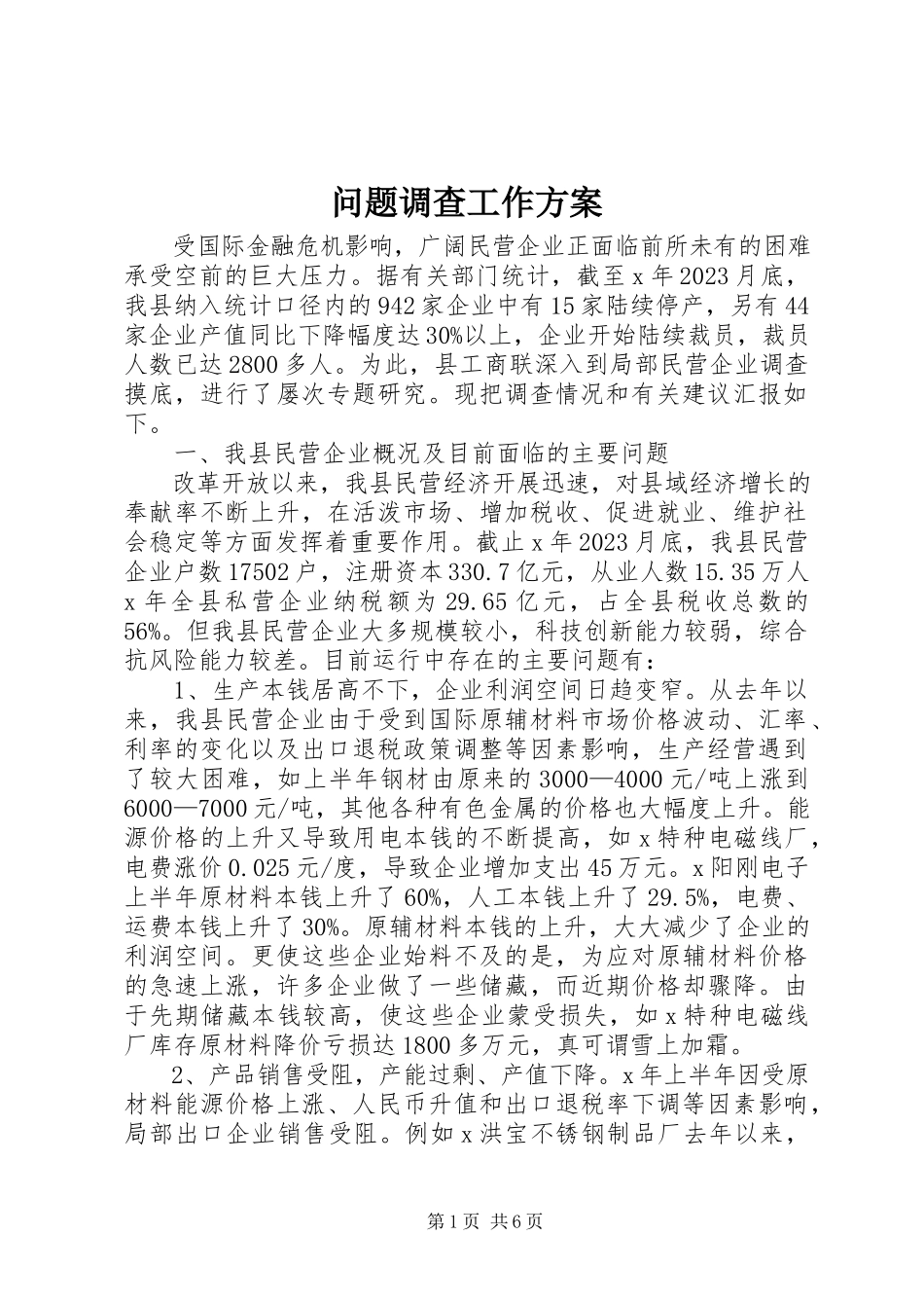 2023年问题调查工作方案.docx_第1页