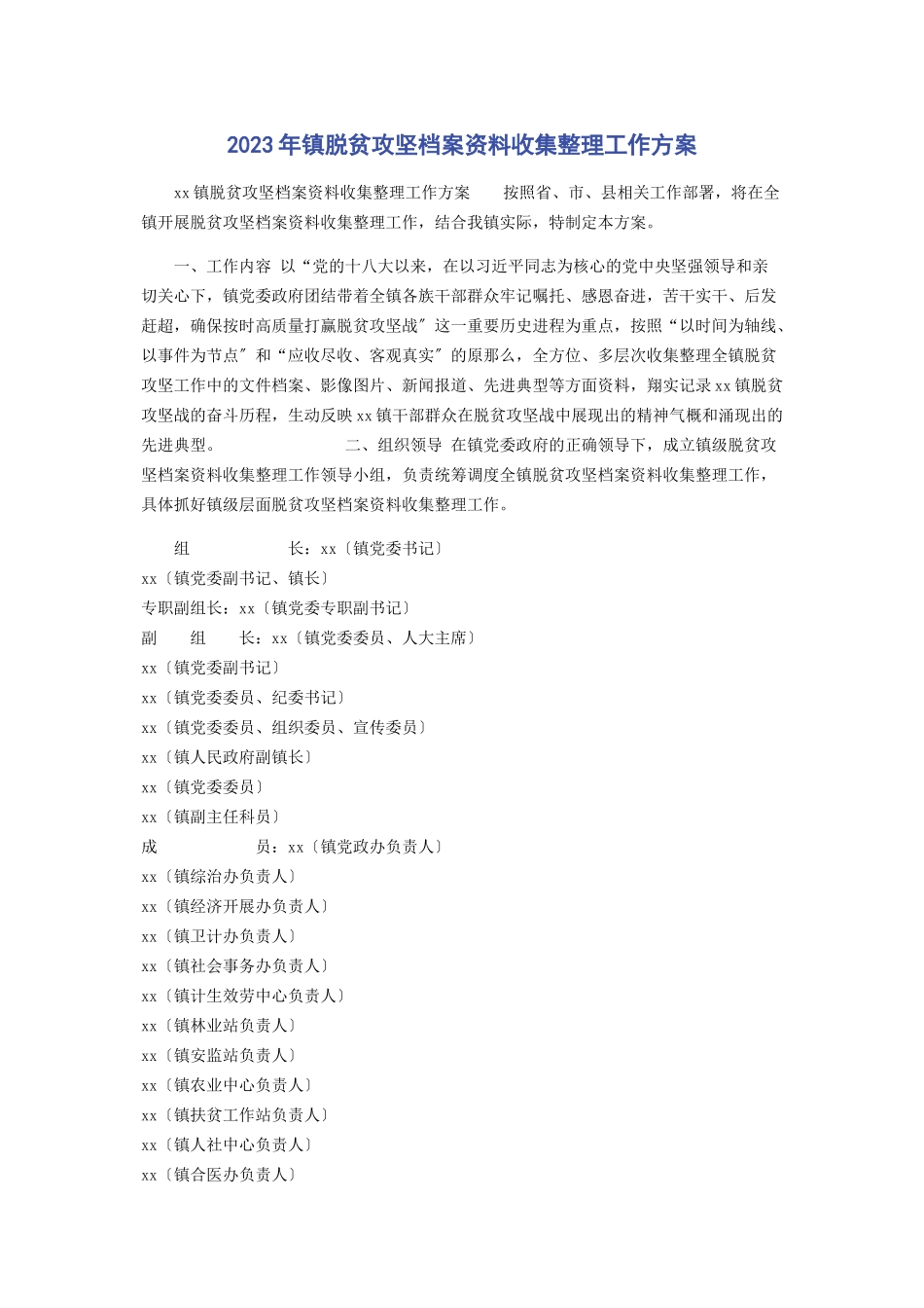 2023年镇脱贫攻坚档案资料收集整理工作方案.docx_第1页