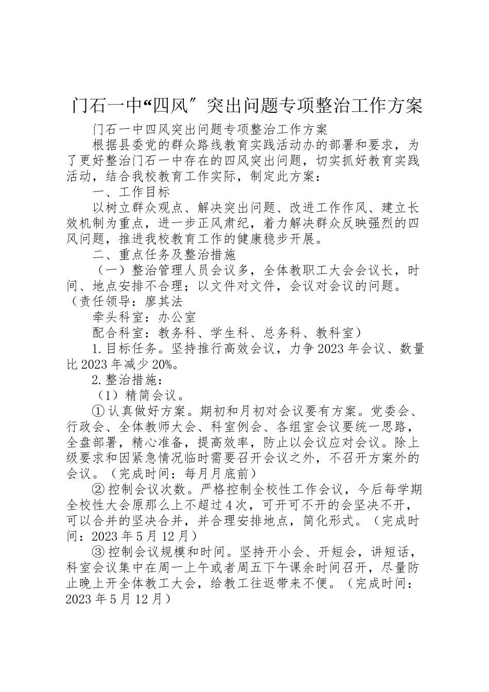 2023年门石一中四风突出问题专项整治工作方案.doc_第1页