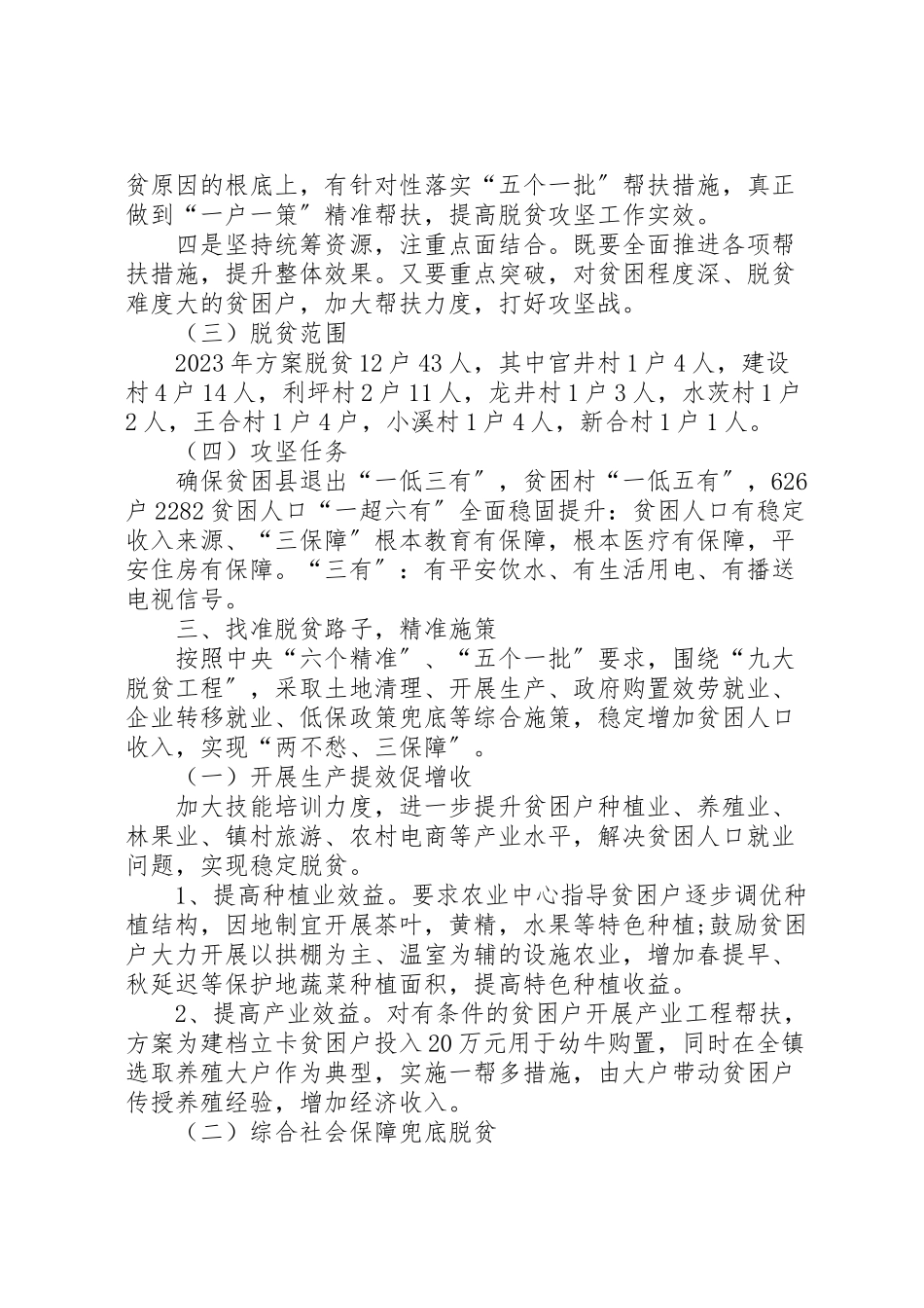 2023年镇脱贫攻坚工作方案.doc_第2页