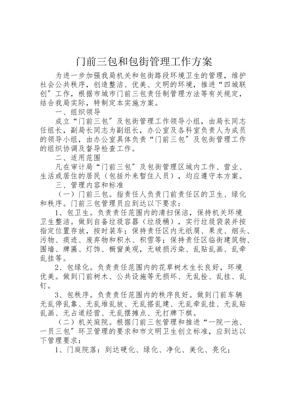 2023年门前三包和包街管理工作方案.doc_第1页