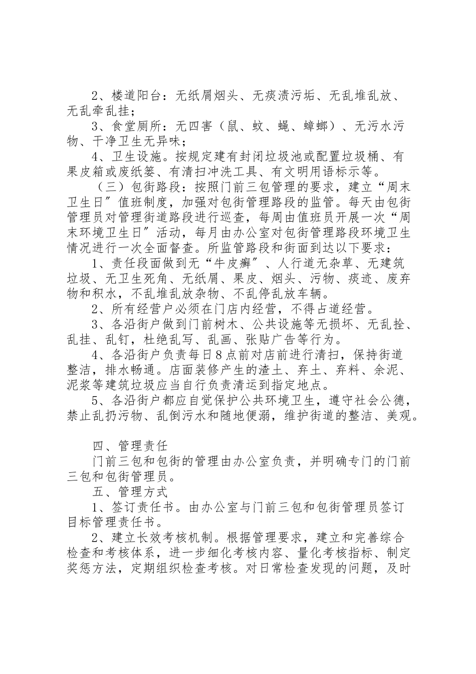 2023年门前三包和包街管理工作方案.doc_第2页