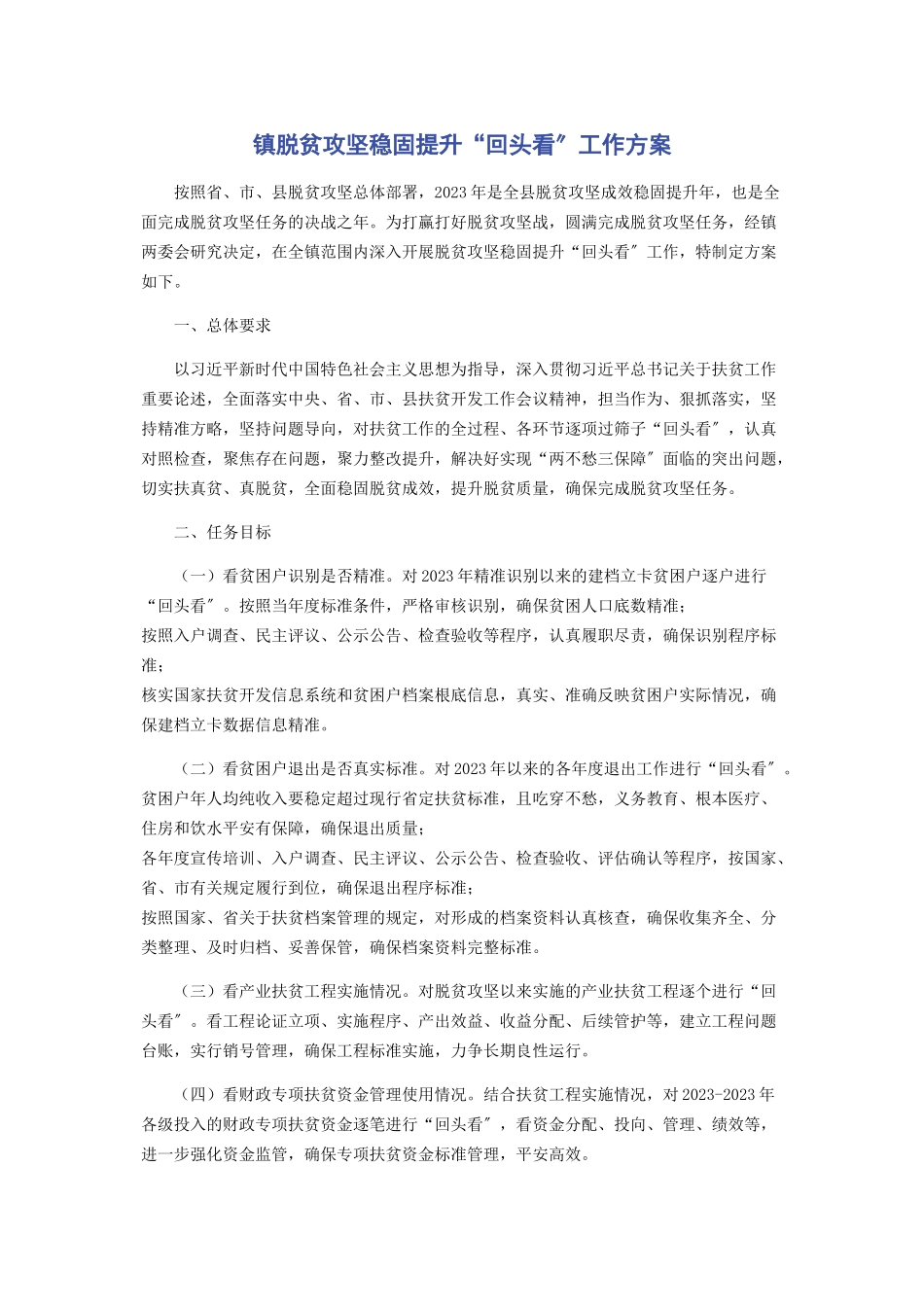 2023年镇脱贫攻坚巩固提升“回头看”工作方案.docx_第1页