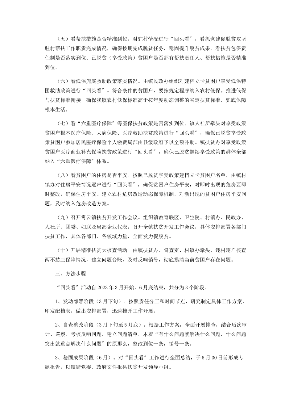 2023年镇脱贫攻坚巩固提升“回头看”工作方案.docx_第2页