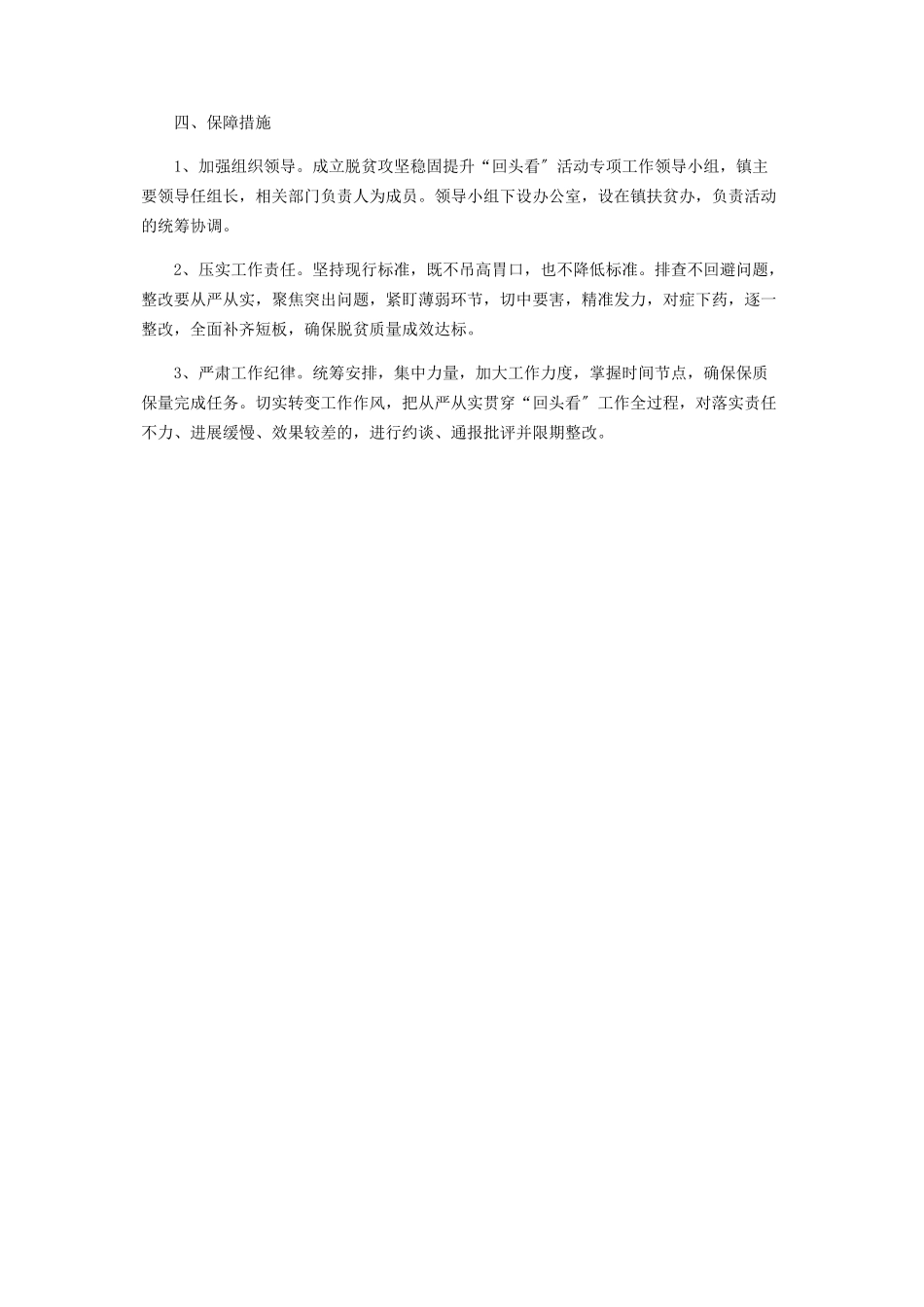 2023年镇脱贫攻坚巩固提升“回头看”工作方案.docx_第3页