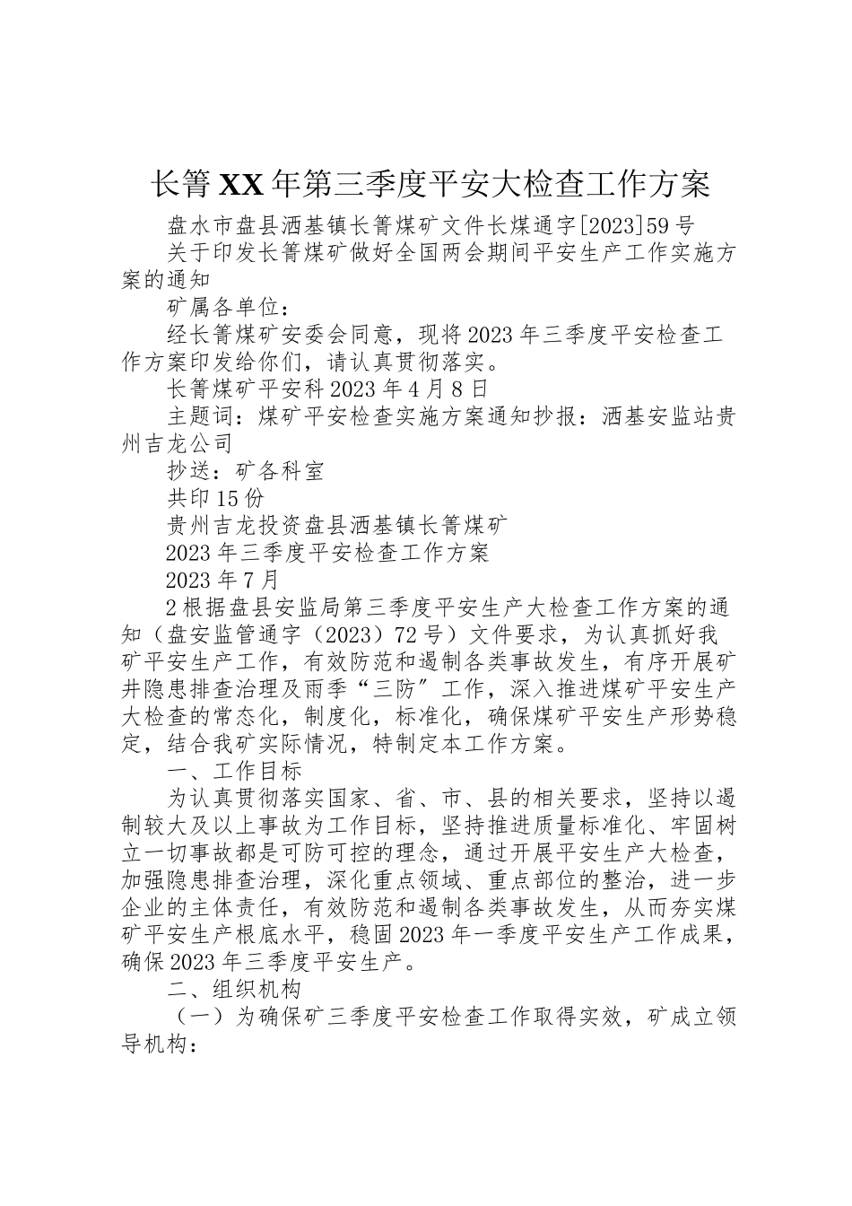 2023年长箐第三季度安全大检查工作方案.doc_第1页