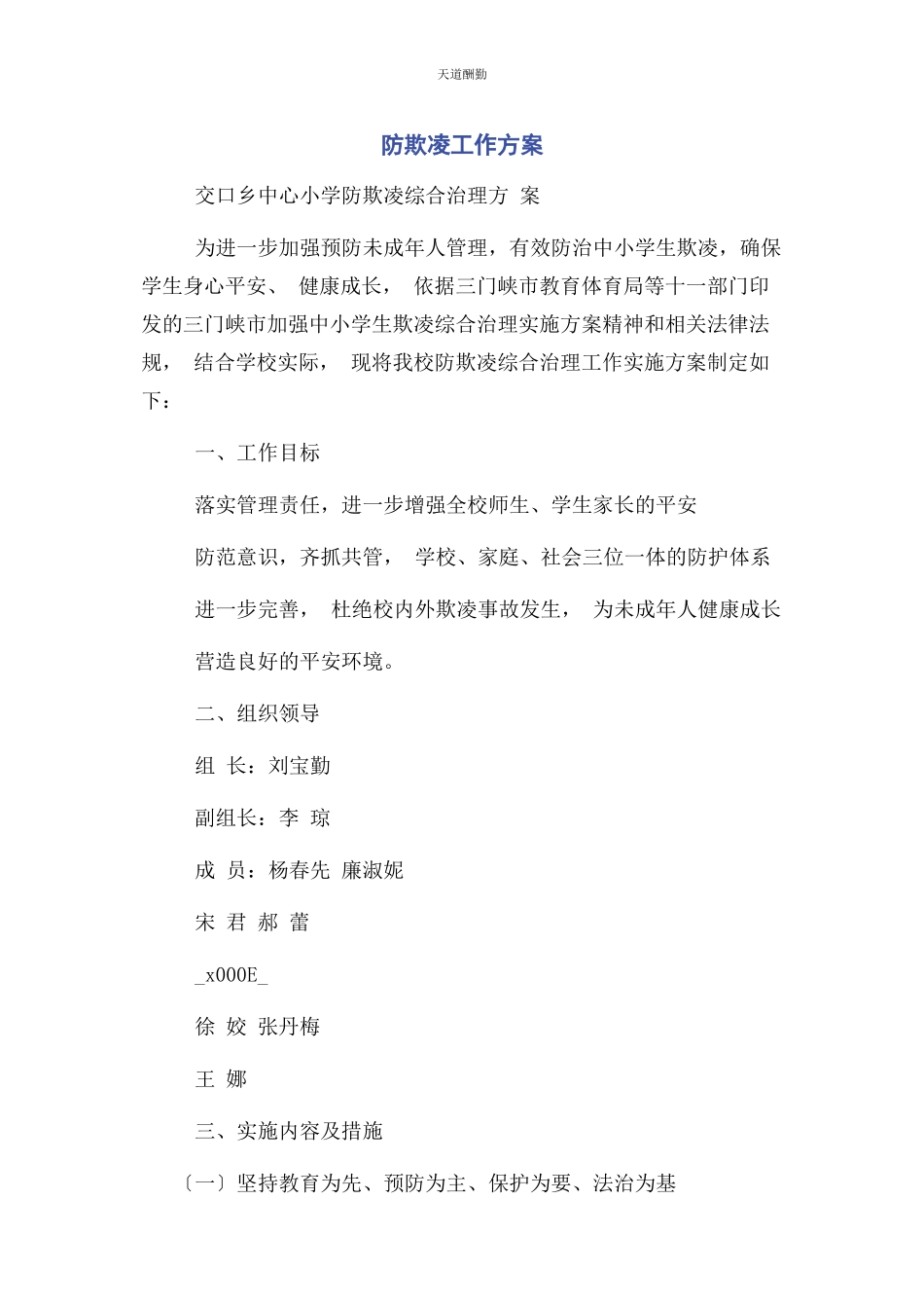 2023年防欺凌工作方案范文.docx_第1页