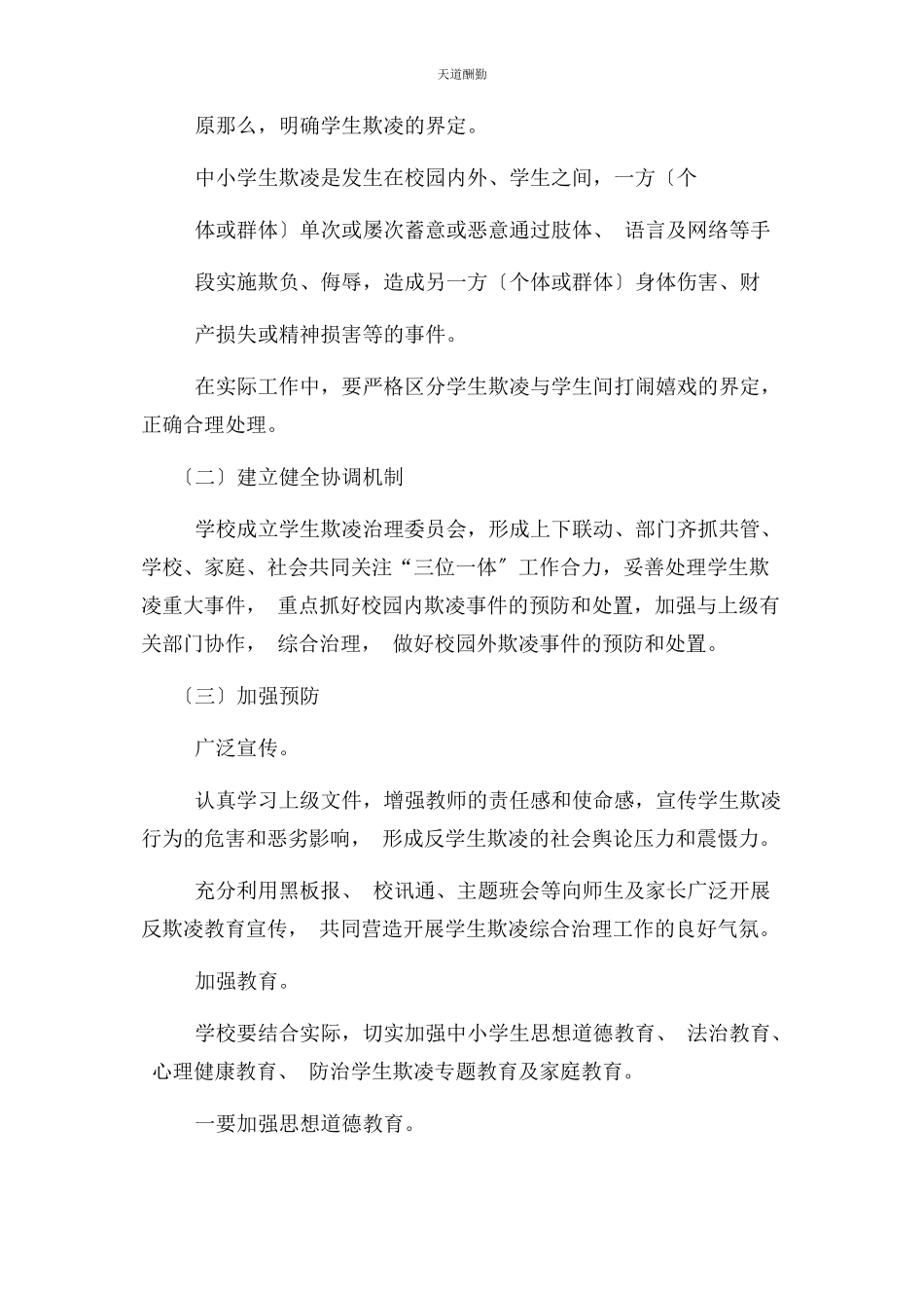 2023年防欺凌工作方案范文.docx_第2页