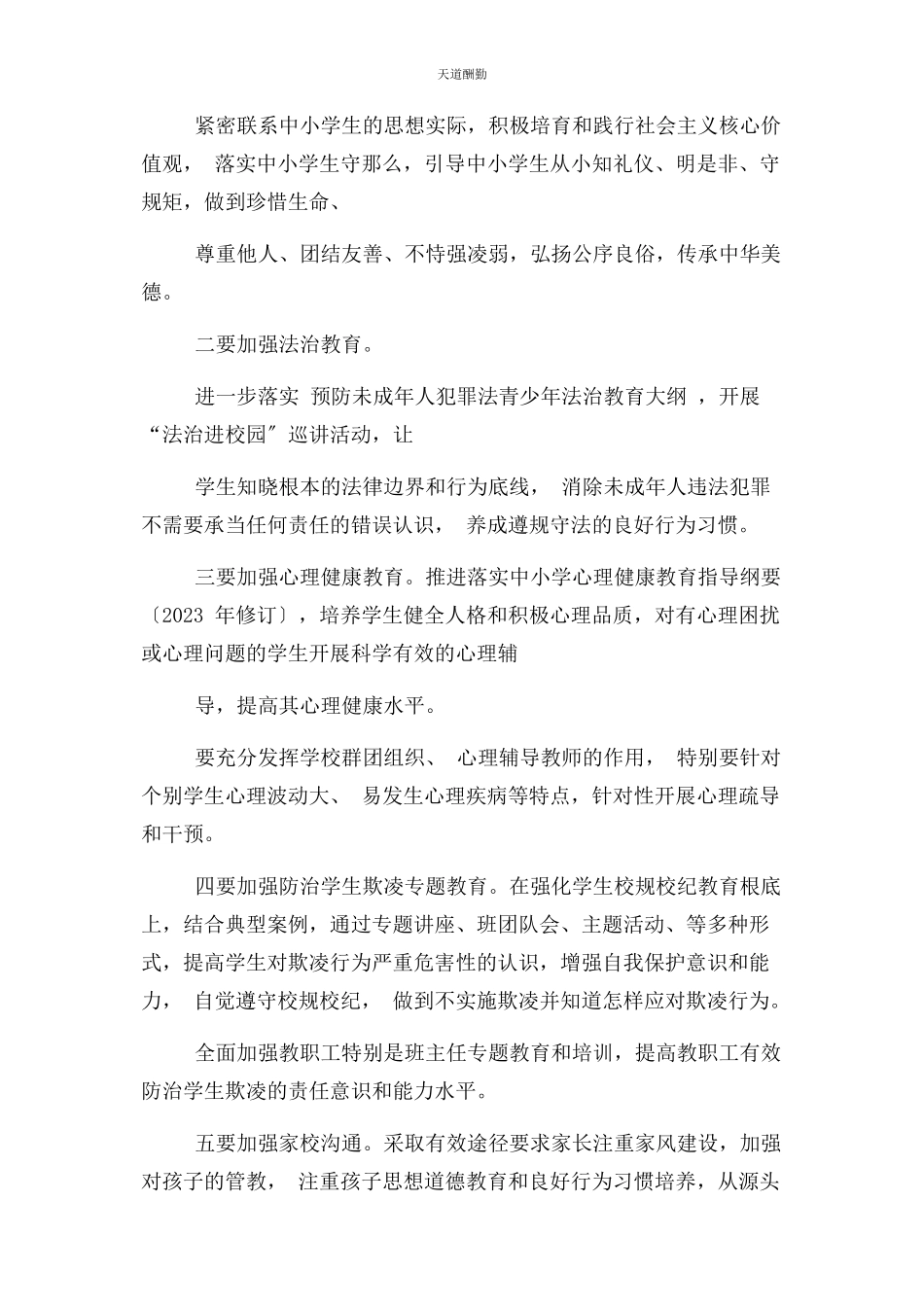 2023年防欺凌工作方案范文.docx_第3页