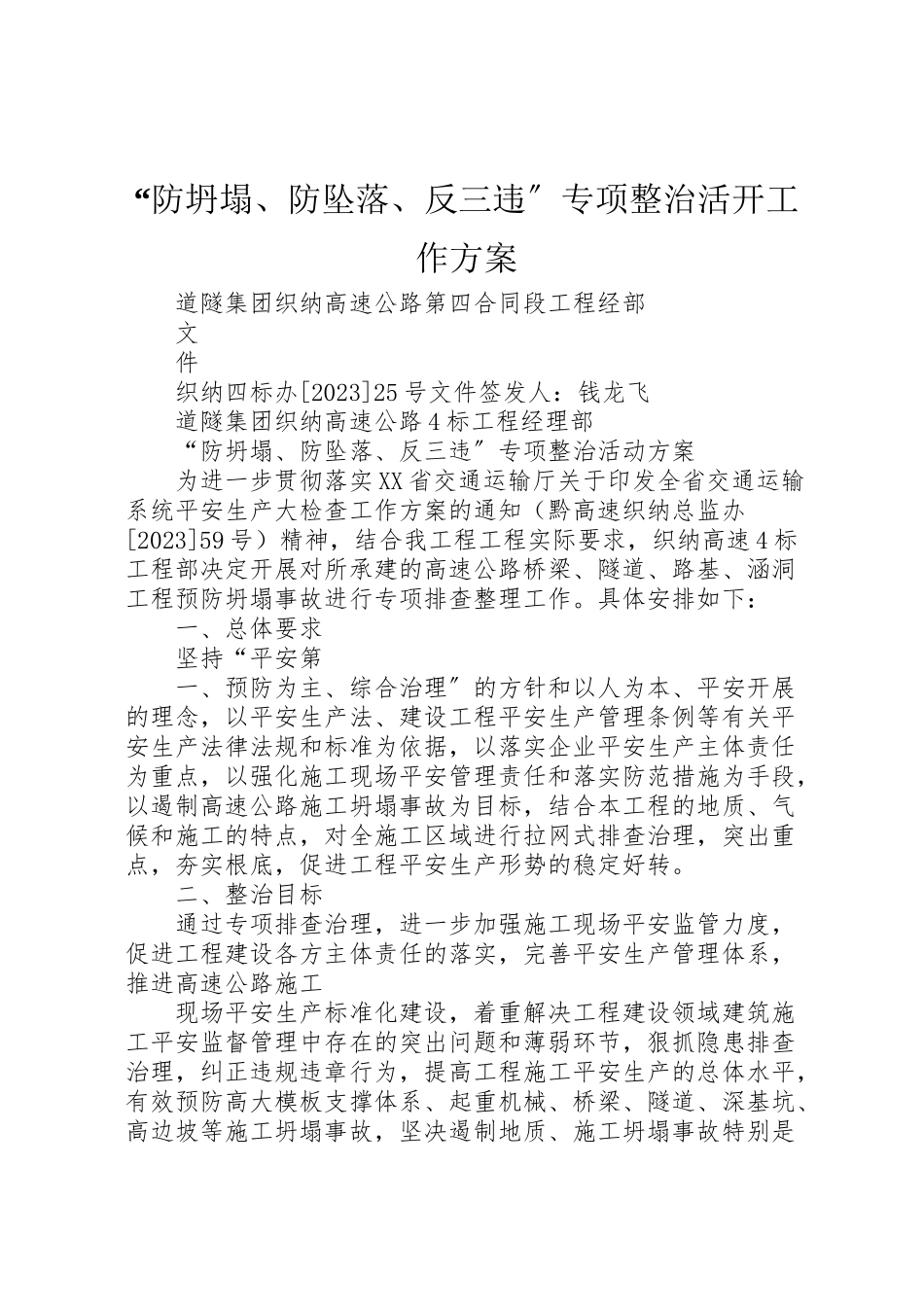 2023年防坍塌防坠落反三违专项整治活动工作方案 .doc_第1页
