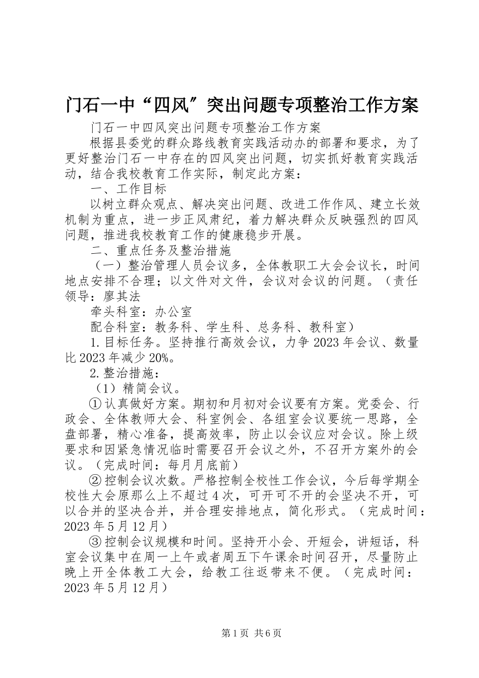 2023年门石一中“四风”突出问题专项整治工作方案.docx_第1页