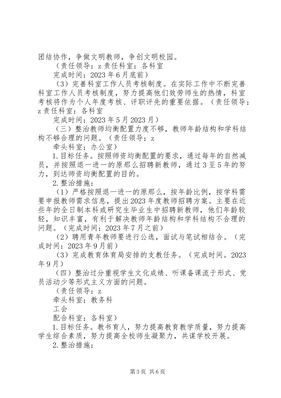 2023年门石一中“四风”突出问题专项整治工作方案.docx_第3页