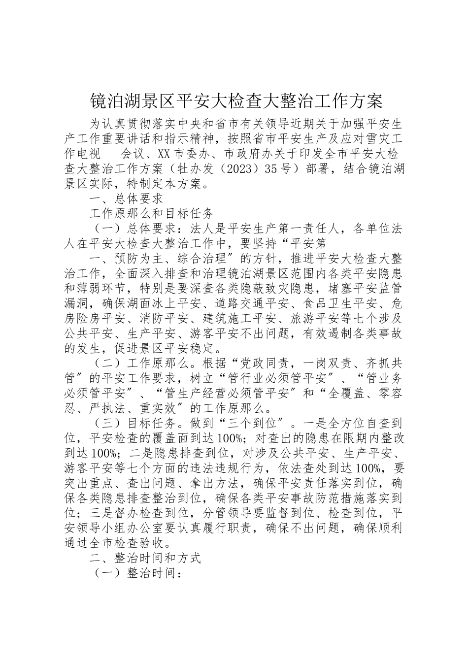 2023年镜泊湖景区安全大检查大整治工作方案.doc_第1页
