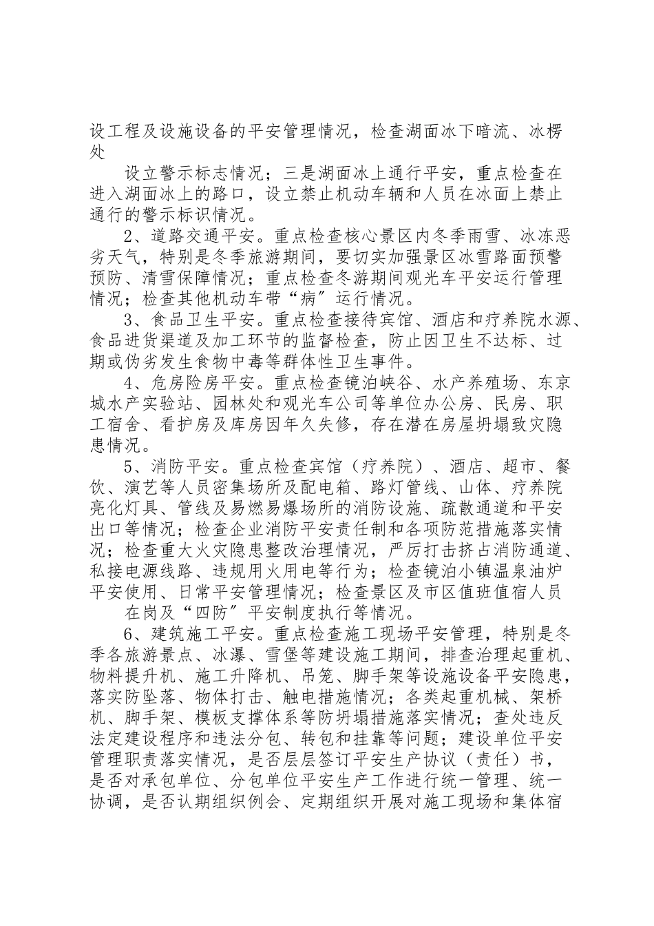 2023年镜泊湖景区安全大检查大整治工作方案.doc_第3页