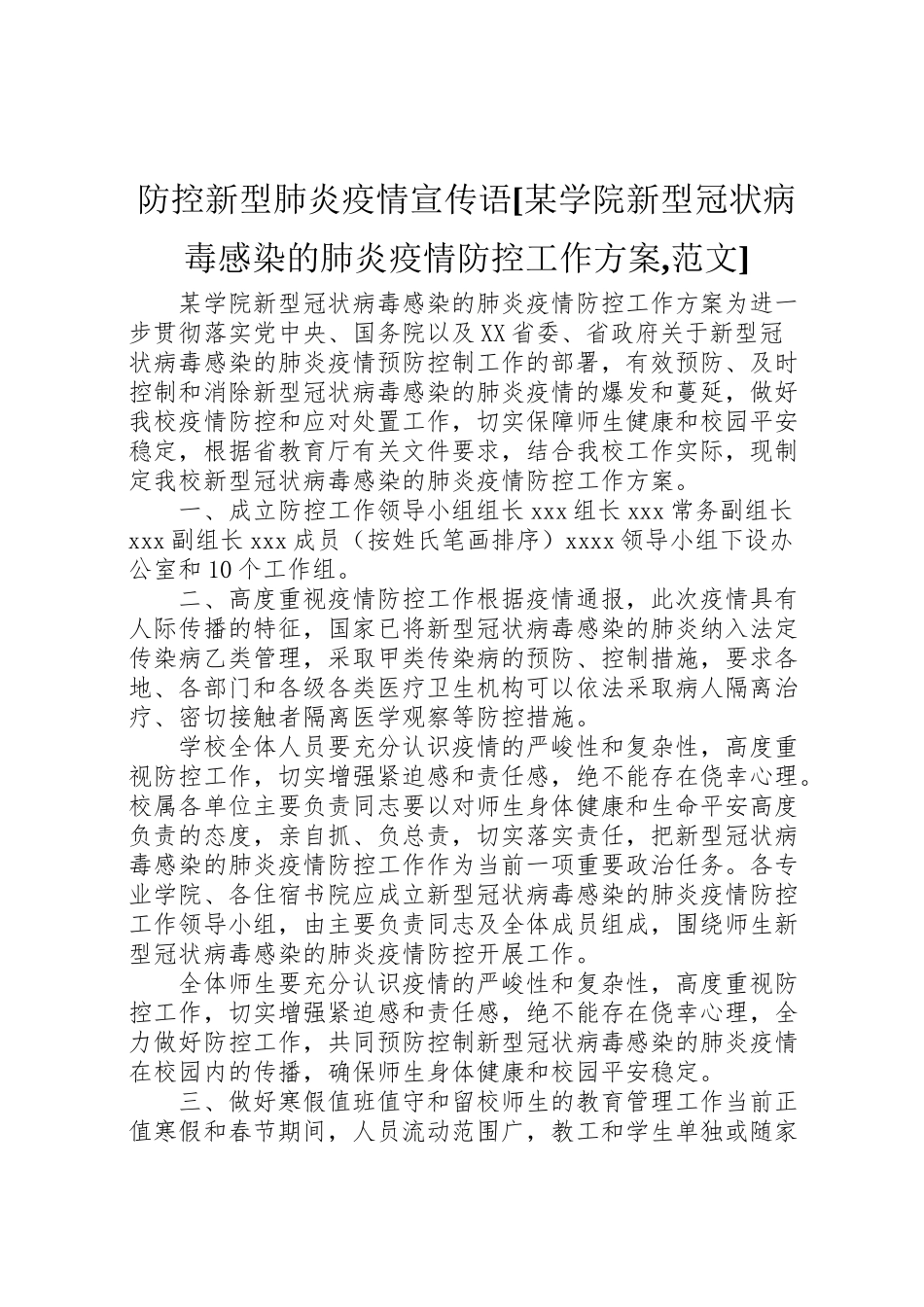 2023年防控新型肺炎疫情宣传语[某学院新型冠状病毒感染的肺炎疫情防控工作方案,范文].doc_第1页