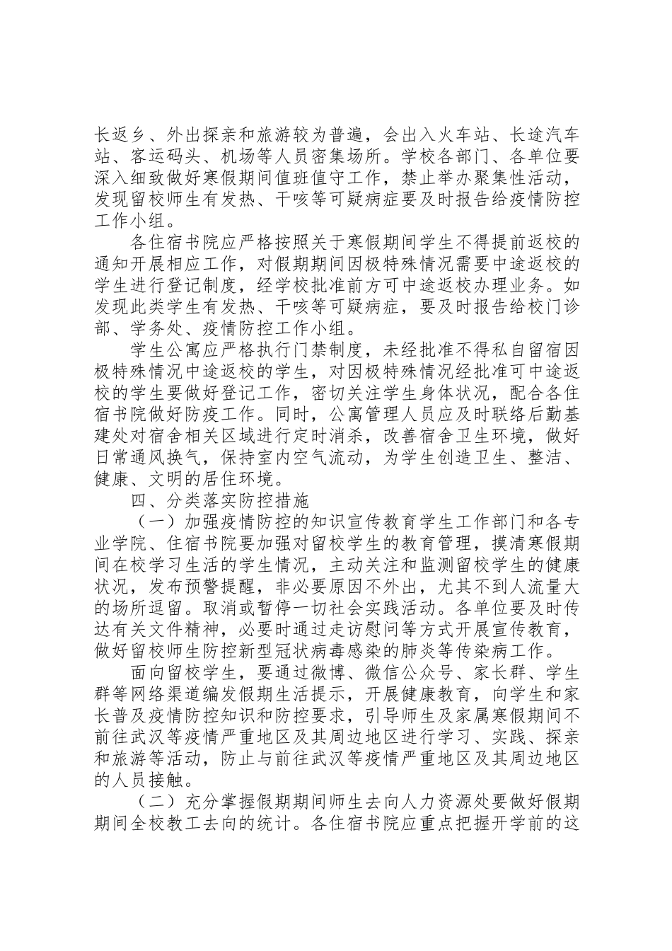 2023年防控新型肺炎疫情宣传语[某学院新型冠状病毒感染的肺炎疫情防控工作方案,范文].doc_第2页